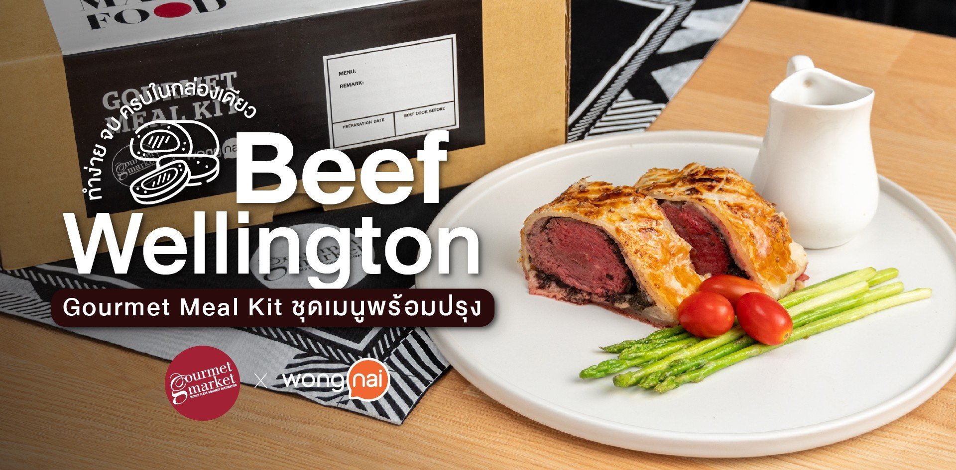 Gourmet Meal Kit “beef wellington” ทำง่าย ครบจบได้ในกล่องเดียว!!