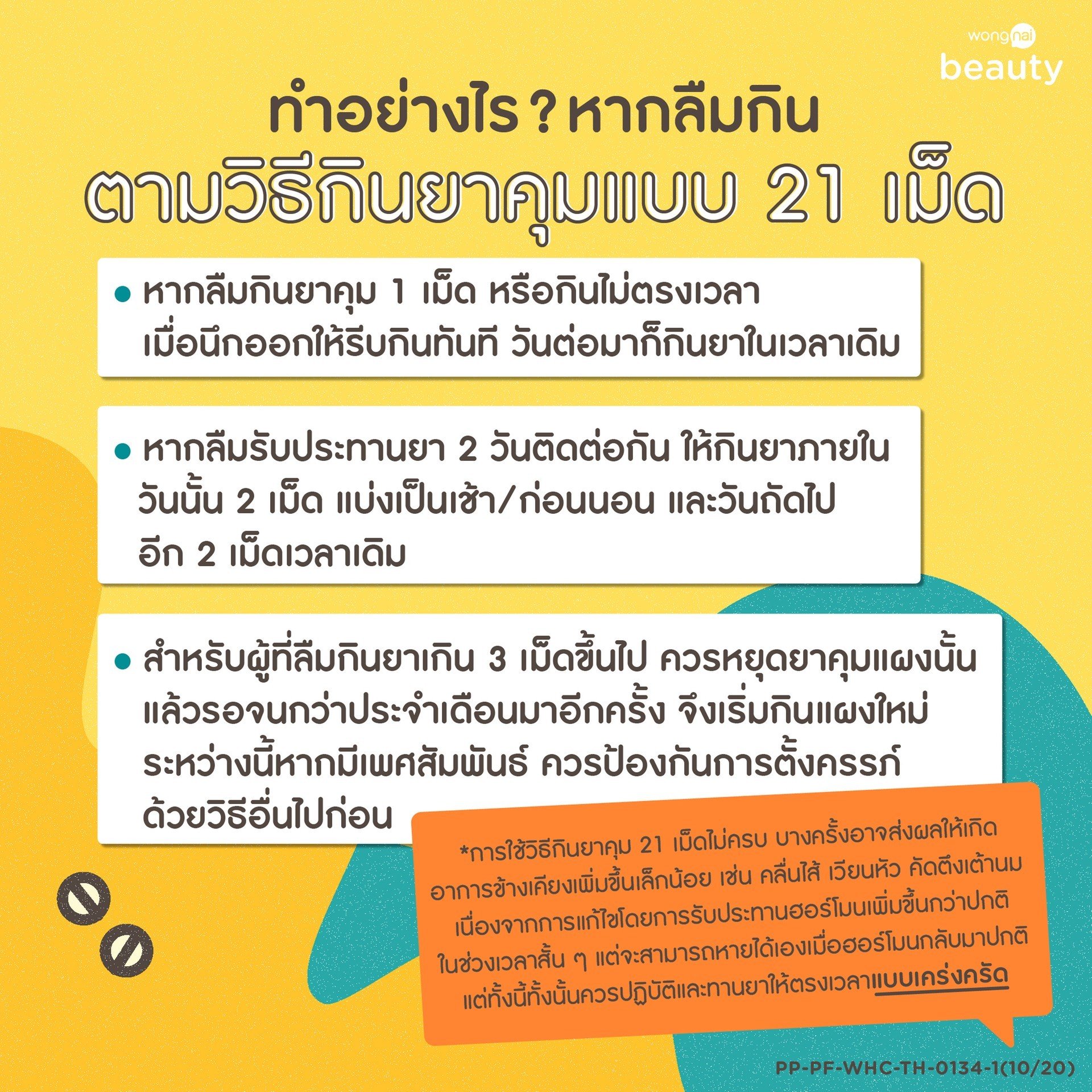 ทำอย่างไร ? หากลืมกินตาม วิธีกินยาคุมแบบ 21 เม็ด