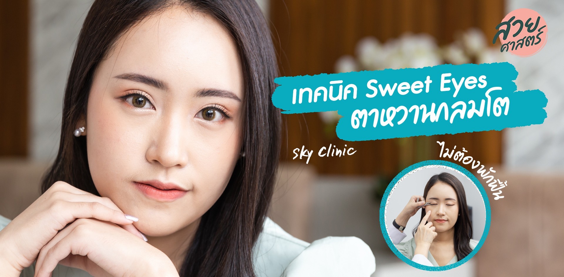 พาไปดู! เทคนิคกรีดตา Sweet Eyes ตาสวยหวานกลมโต ไม่ช้ำ ไม่ต้องพักฟื้น