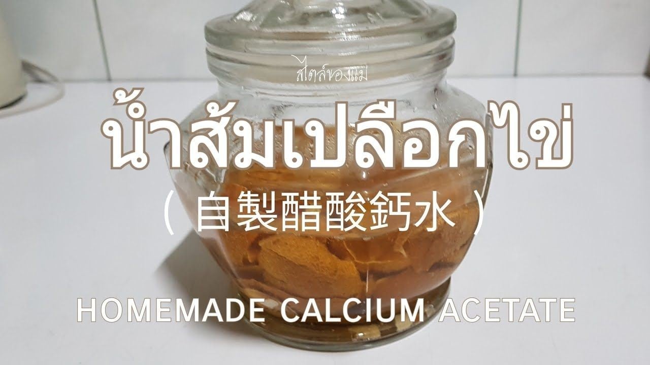 น้ำส้มเปลือกไข่ ( Calcium acetate )
