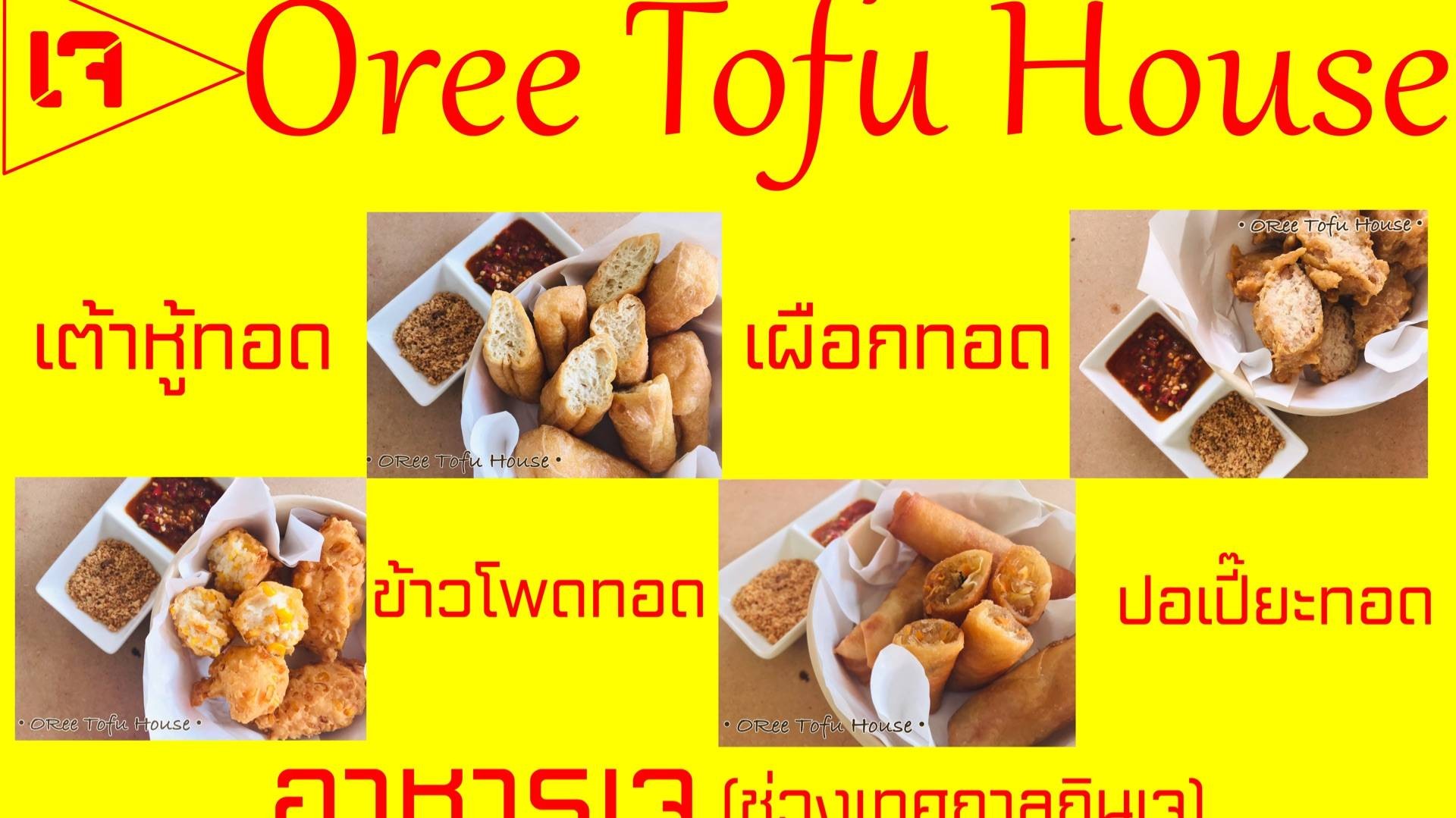 ORee Tofu House สั่งอาหารเดลิเวอรี Wongnai x LINE MAN