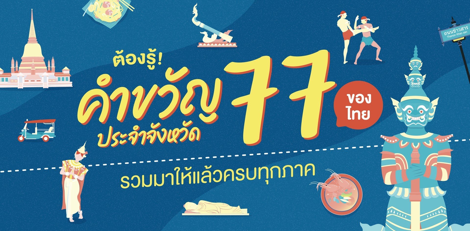 คำขวัญประจำจังหวัด