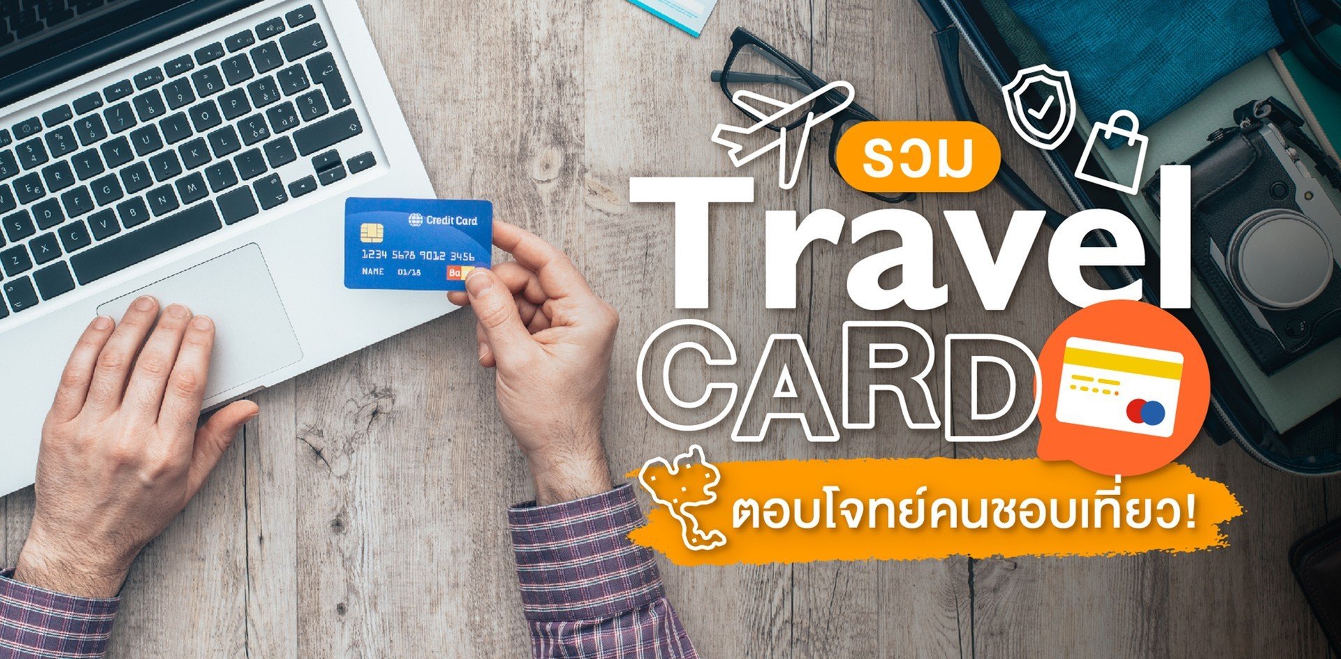 รวมบัตรเครดิตท่องเที่ยว Travel Card สุดคุ้ม ตอบโจทย์คนชอบเที่ยว!