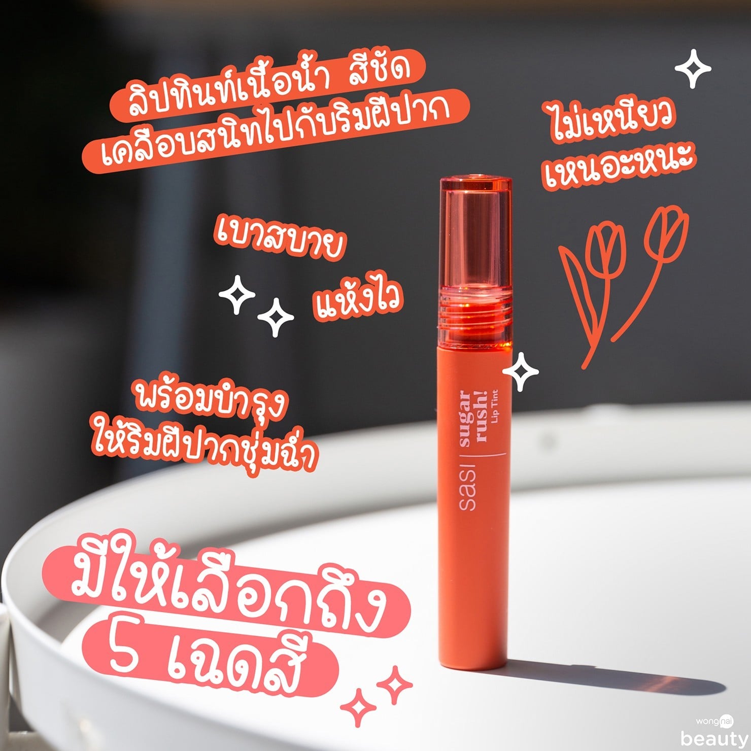 ลิป, ลิปทินท์, ลิปทินท์เนื้อน้ำ sasi