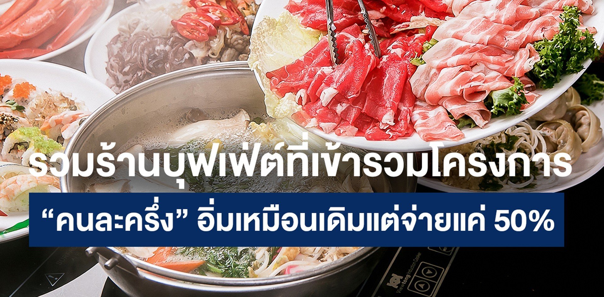 รวมร้านบุฟเฟ่ต์อิ่มจุใจให้ไปฟินแบบครึ่งราคากับโครงการ "คนละครึ่ง"