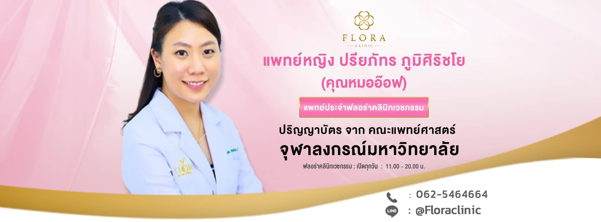 ร้าน FLORA CLINIC (ฟลอร่า คลินิกเวชกรรม)