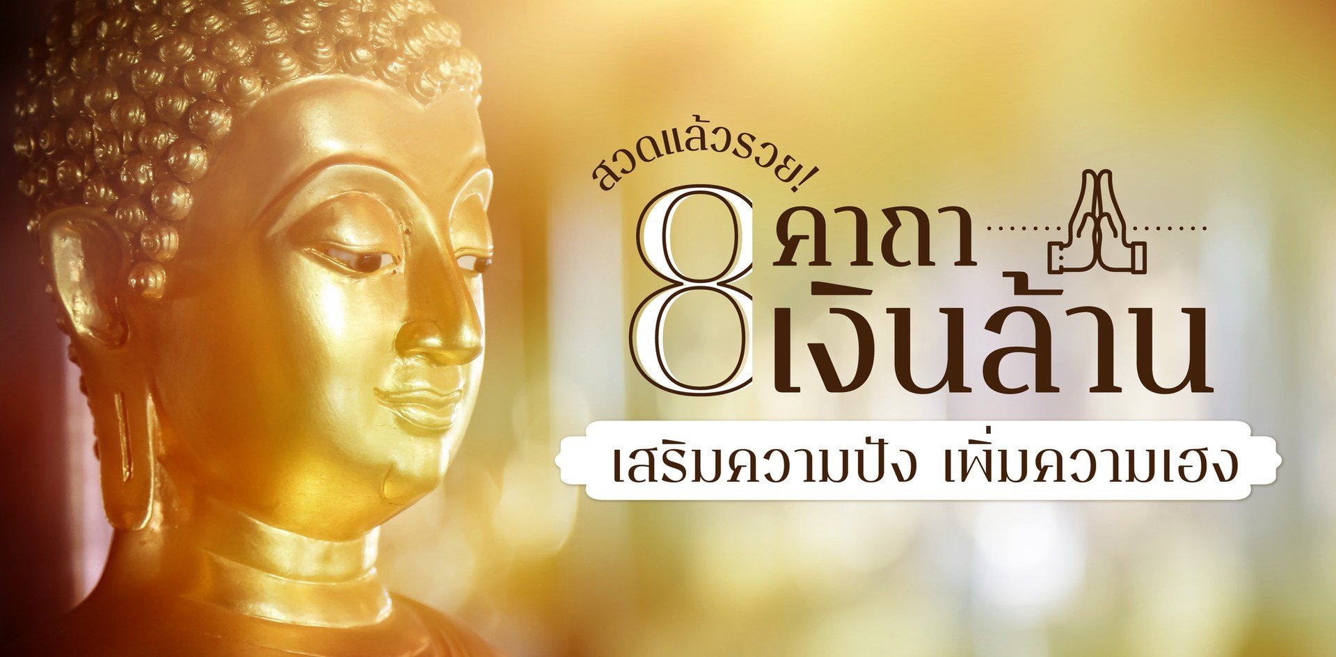 8 คาถาเงินล้าน เรียกทรัพย์ บันดาลเงิน ท่องแล้วปัง! สวดแล้วรวย! 8 คาถาเงินล้าน เรียกทรัพย์ บันดาลเงิน ท่องแล้วปัง! สวดแล้วรวย!