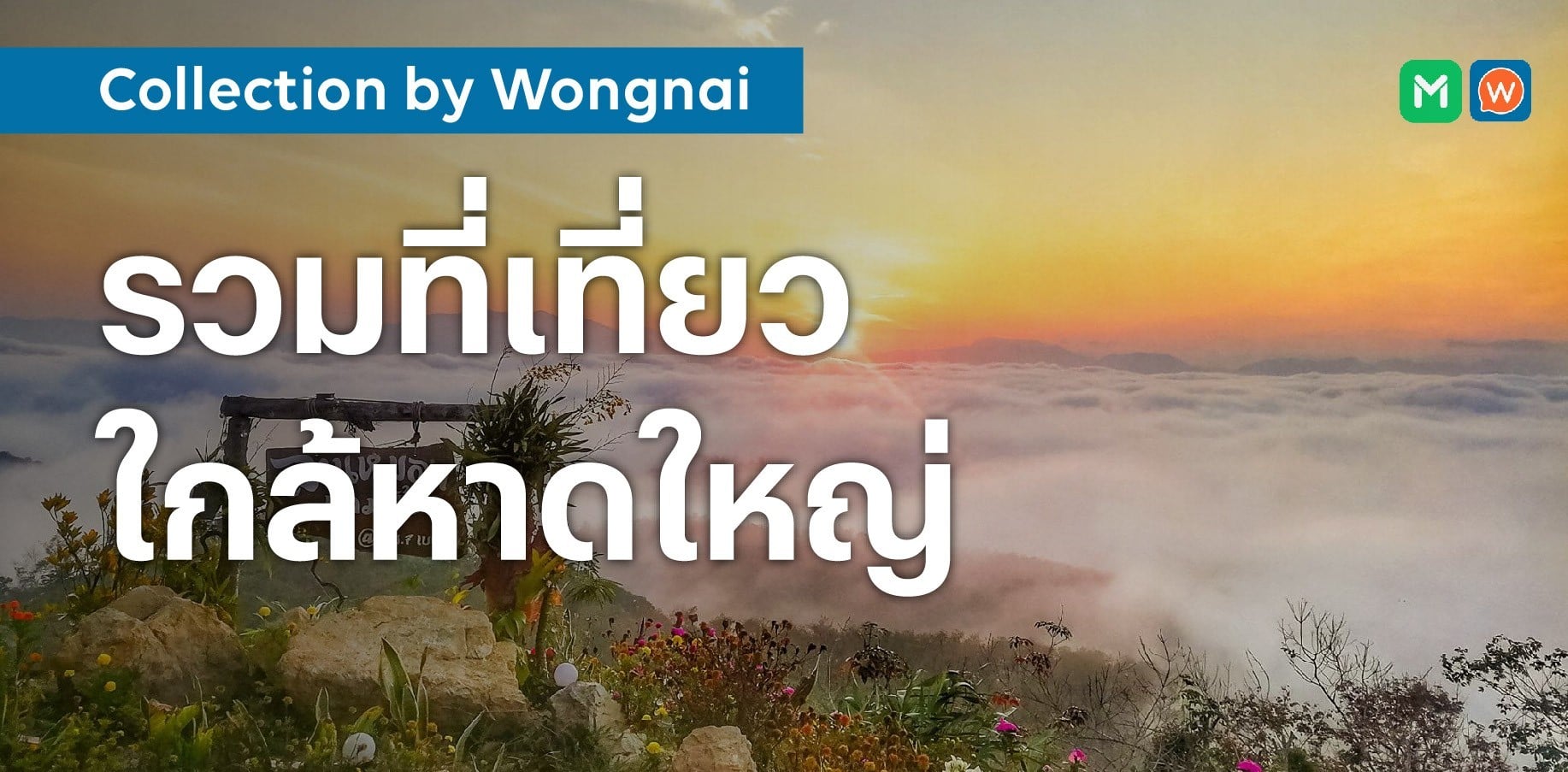 รวมที่เที่ยวใกล้หาดใหญ่ เที่ยวใกล้ ไม่เหนื่อย [สงขลา สตูล พัทลุง นครศรีธรรมราช]