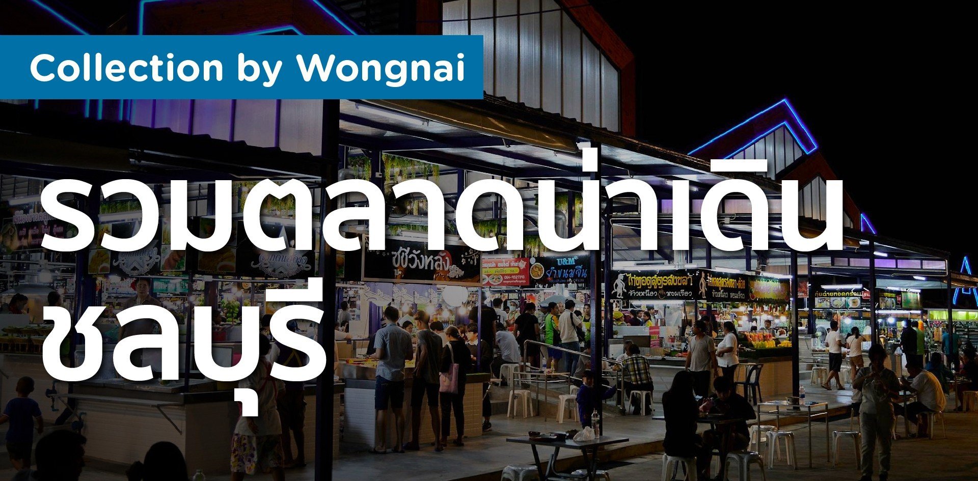 รวมตลาดน่าเดิน ชลบุรี ชอปกระหน่ำ กินกระจาย