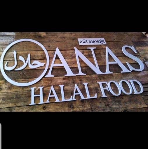 [รีวิว] ร้าน ANAS HALAL FOOD ตลาด อตก. เมนูแนะนำ รูปภาพ ราคา Wongnai