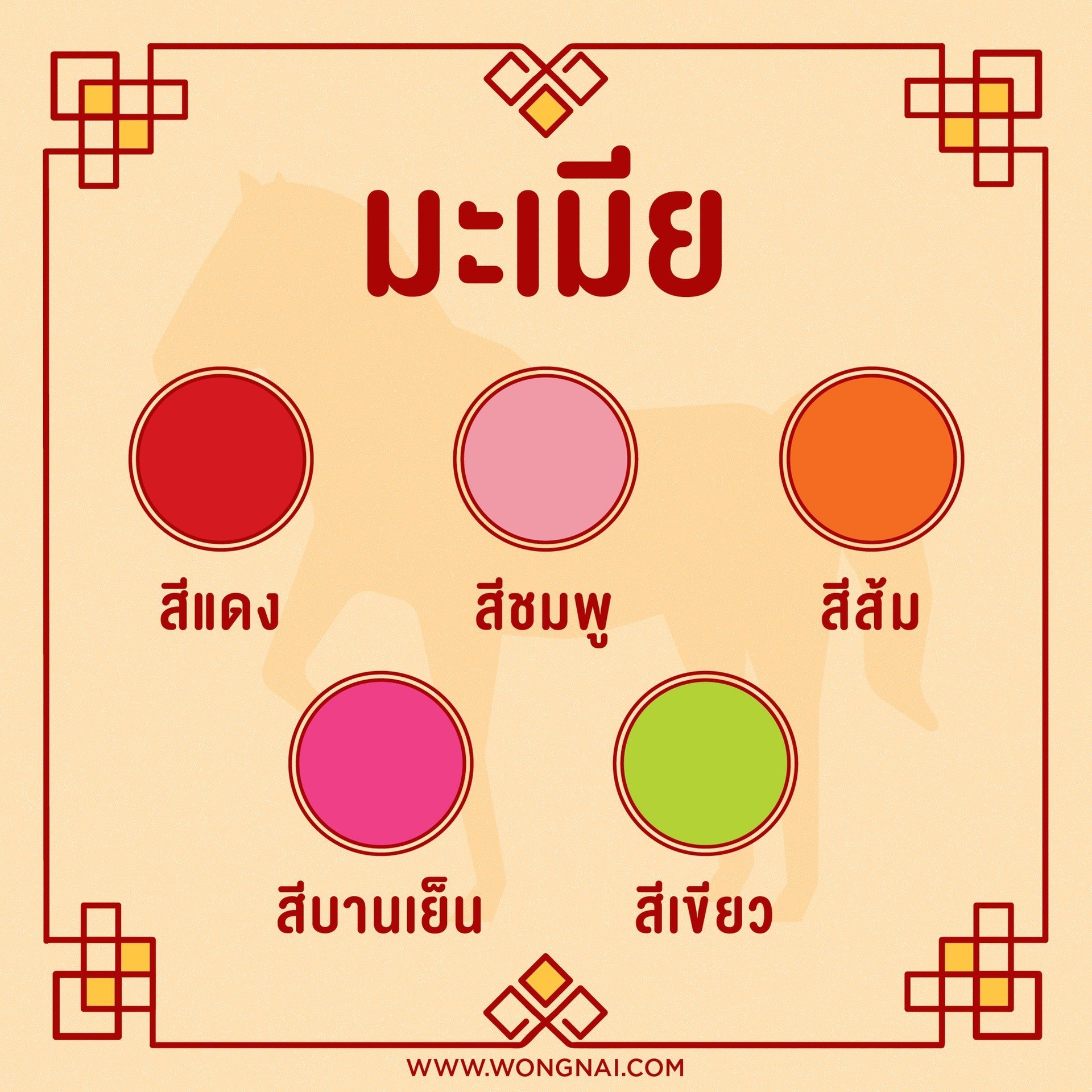 สีมงคลปี 2564 สำหรับคนเกิดปีนักษัตรปีมะเมีย สีมงคลสำหรับคนเกิดปีมะเมีย (ปีม้า)