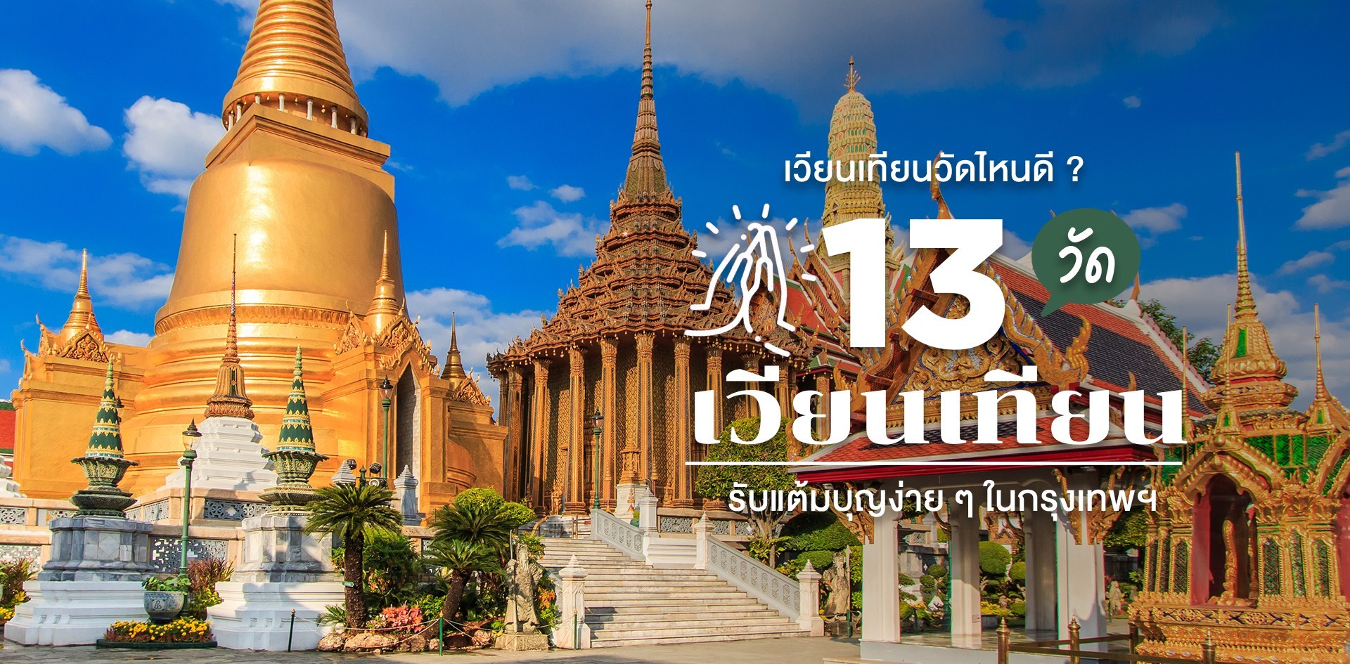 13 วัดเวียนเทียนในกรุงเทพฯ ปี 2021 สายมูรับแต้มบุญแบบคุ้มจุกแน่นอน