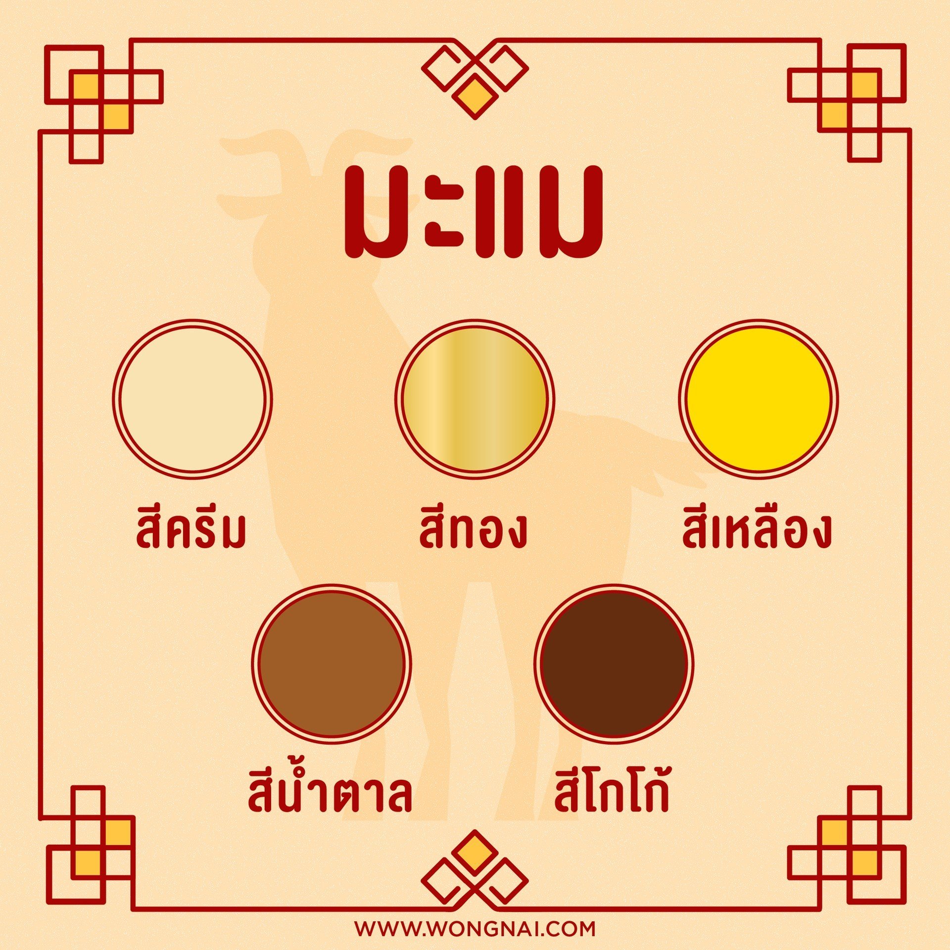 สีมงคลปี 2564 สำหรับคนเกิดปีนักษัตรปีมะแม สีมงคลสำหรับคนเกิดปีมะแม (ปีแพะ)