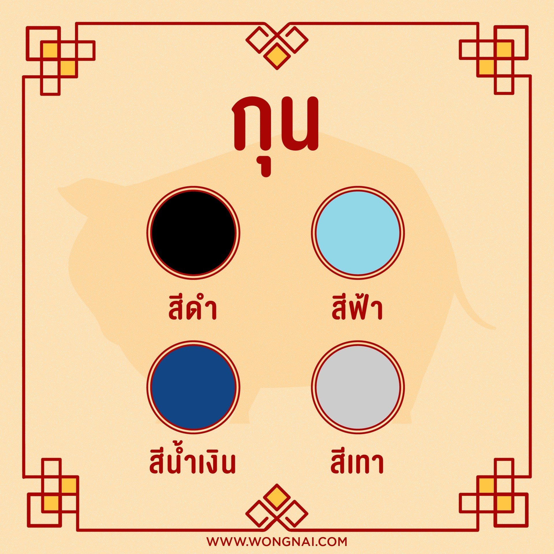 สีมงคลปี 2564 สำหรับคนเกิดปีนักษัตรปีกุน สีมงคลสำหรับคนเกิดปีกุน (ปีหมู)