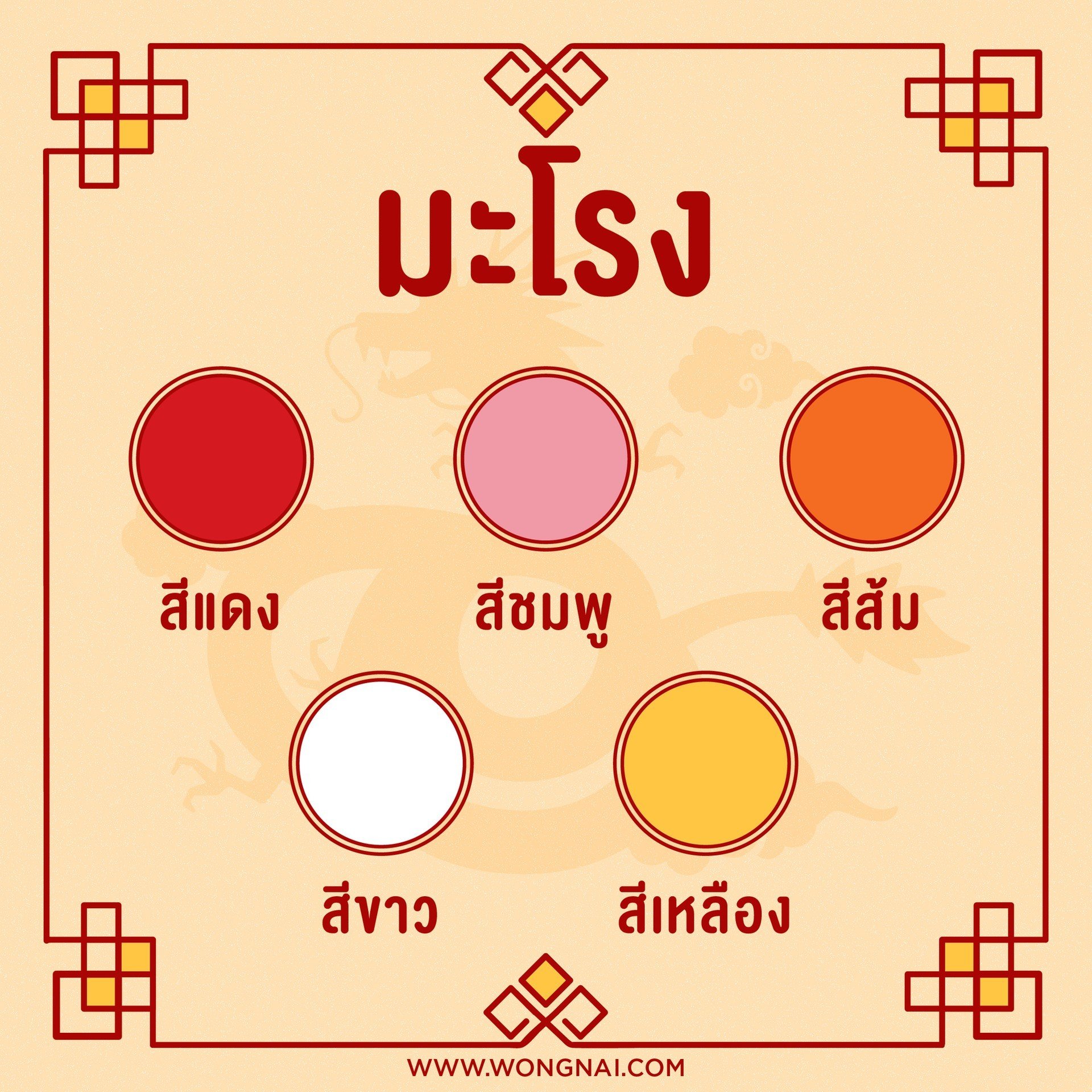 สีมงคลปี 2564 สำหรับคนเกิดปีนักษัตรปีมะโรง สีมงคลสำหรับคนเกิดปีมะโรง (ปีมังกร)