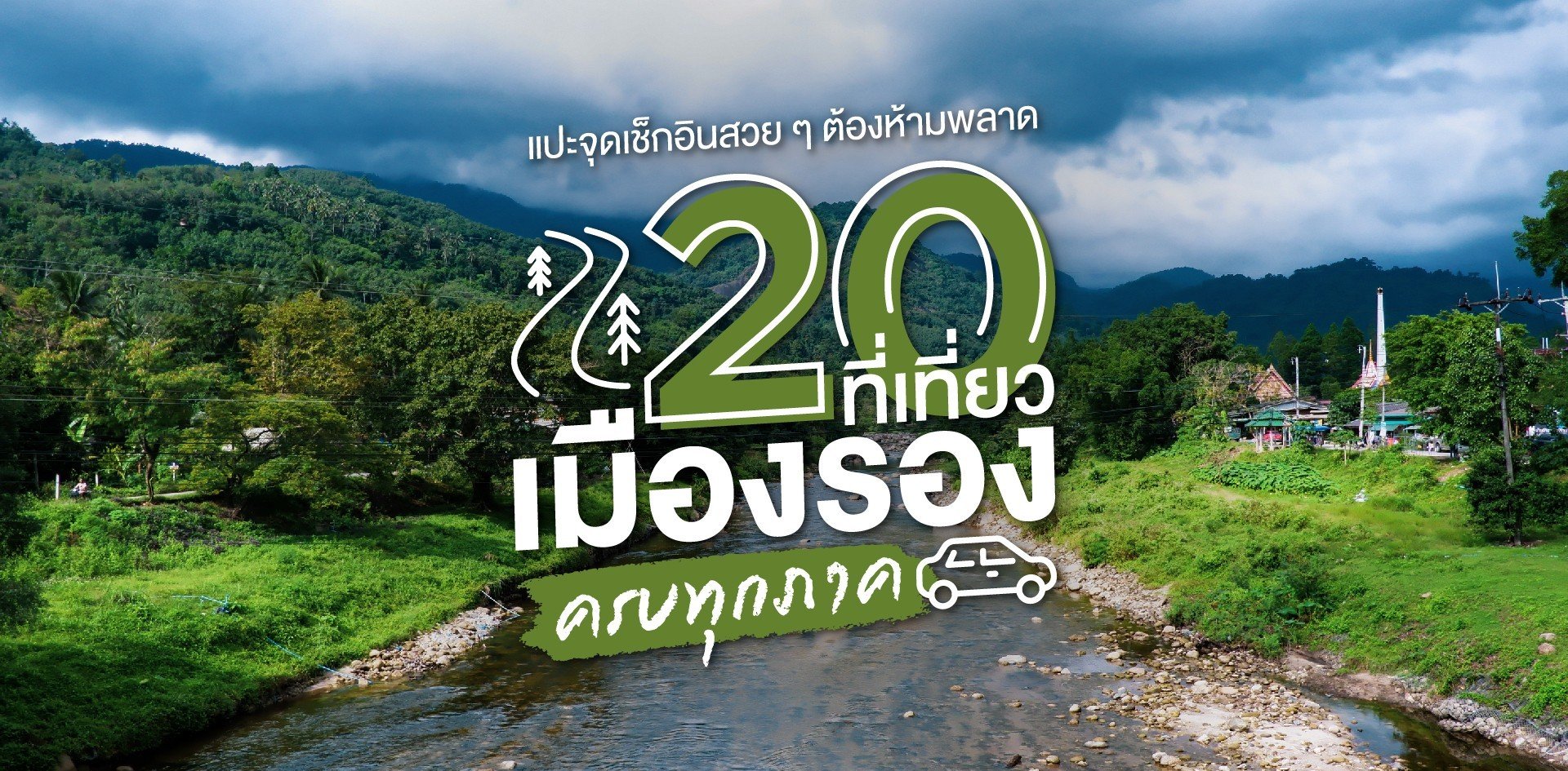 20 ที่เที่ยวเมืองรอง ครบทุกภาค แปะจุดเช็กอินสวย ๆ ต้องห้ามพลาด