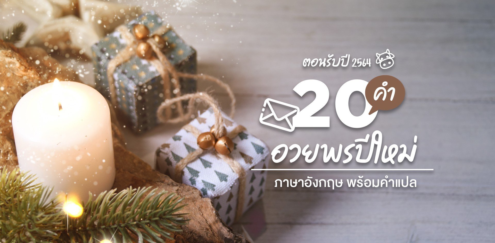 20 คำอวยพรปีใหม่ภาษาไทยและอังกฤษ 2564 ความหมายดี ๆ พร้อมคำแปล