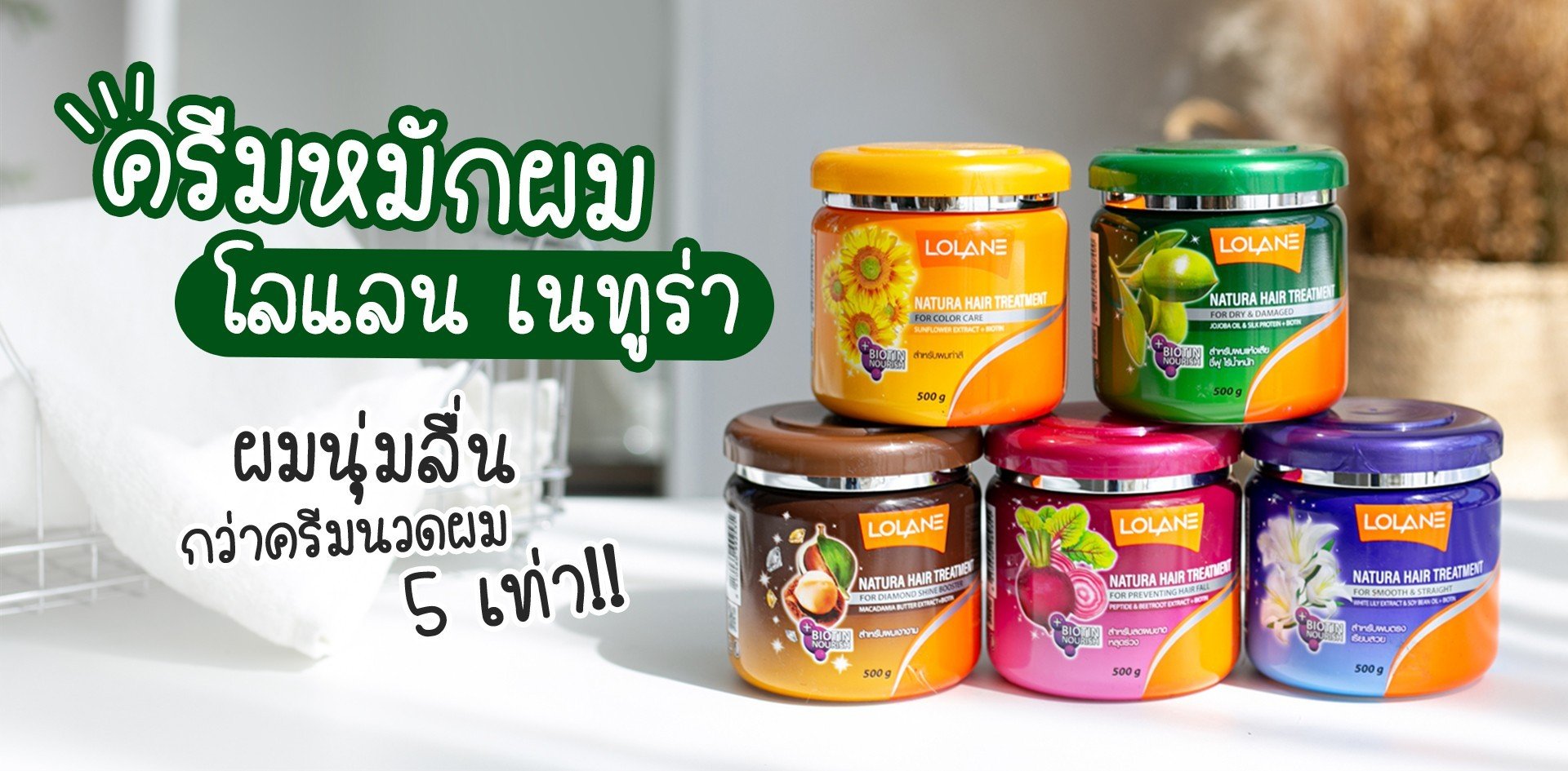 ลอง! ครีมหมักผม โลแลน เนทูร่า ผมนุ่มลื่นกว่าครีมนวดผม 5 เท่า!