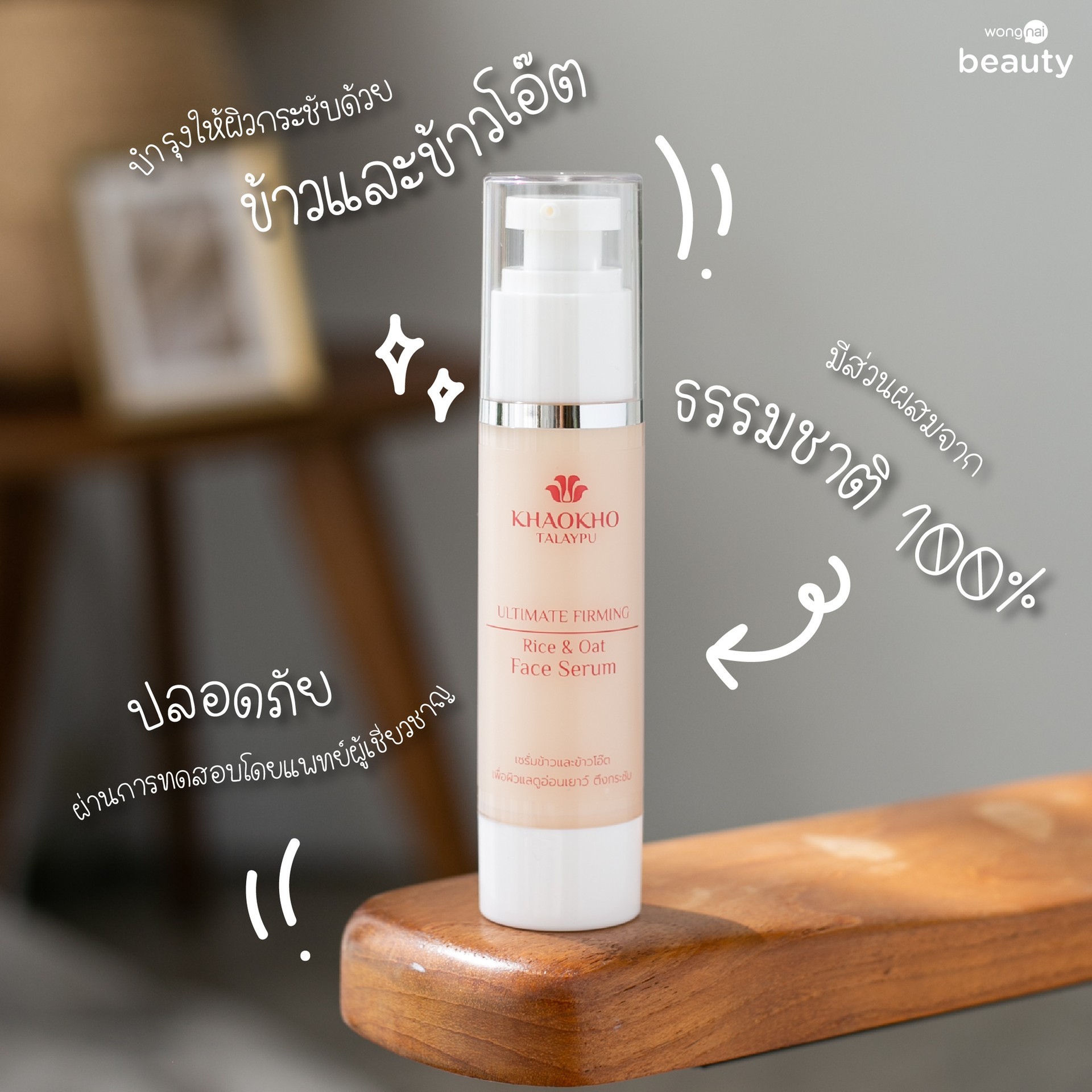 สรุปจุดเด่นเซรั่ม Ultimate Firming Rice & Oat Face Serum จาก Khaokho Talaypu