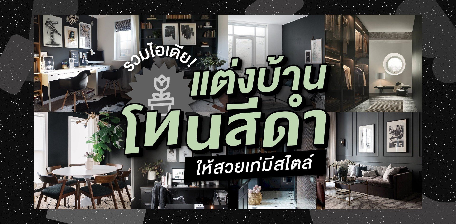 รวมไอเดีย ! แต่งบ้าน รวมไอเดีย ! แต่งบ้าน