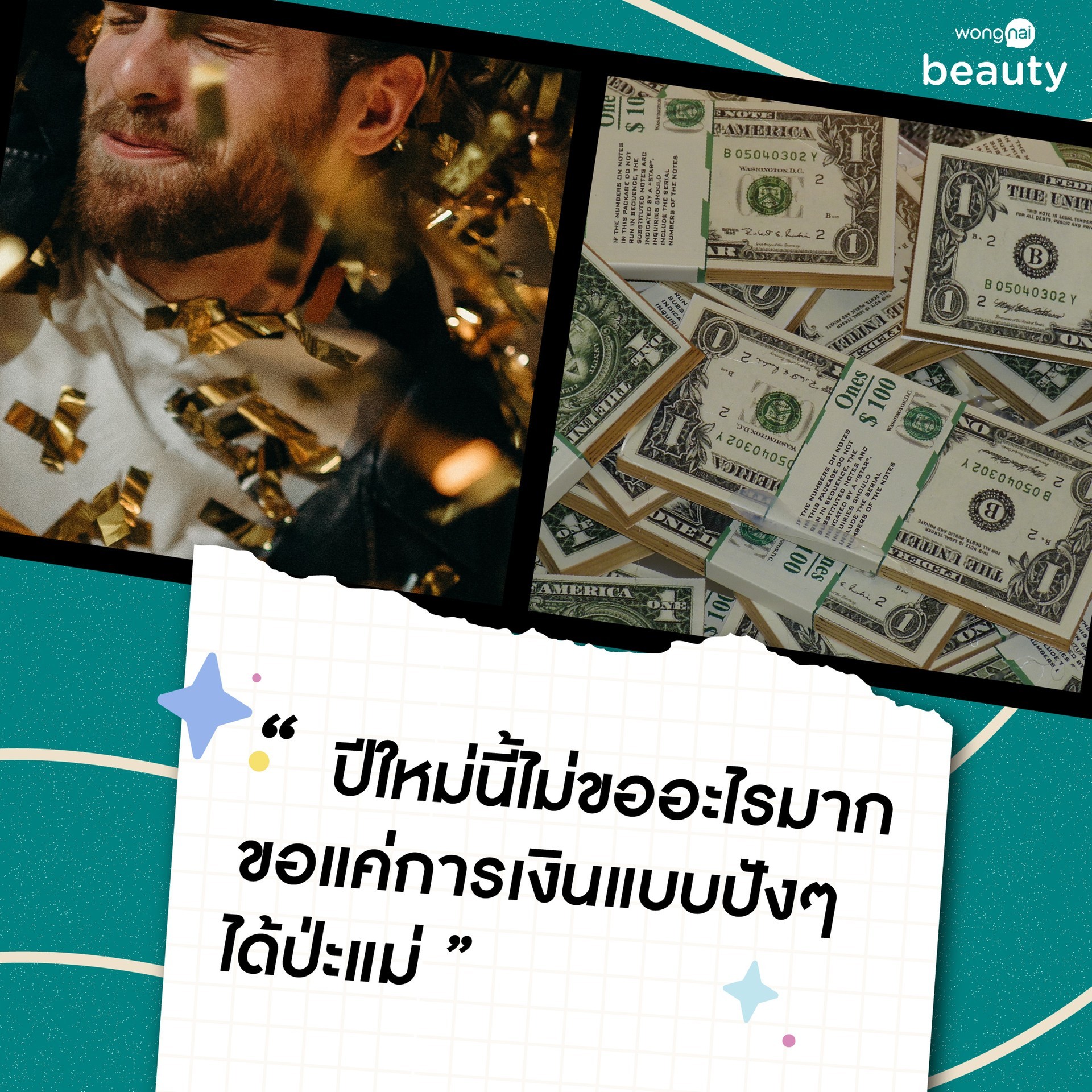 แคปชั่นวันปีใหม่ , แคปชั่นอวยพรวันปีใหม่แบบสั้น ๆ กวน ๆ