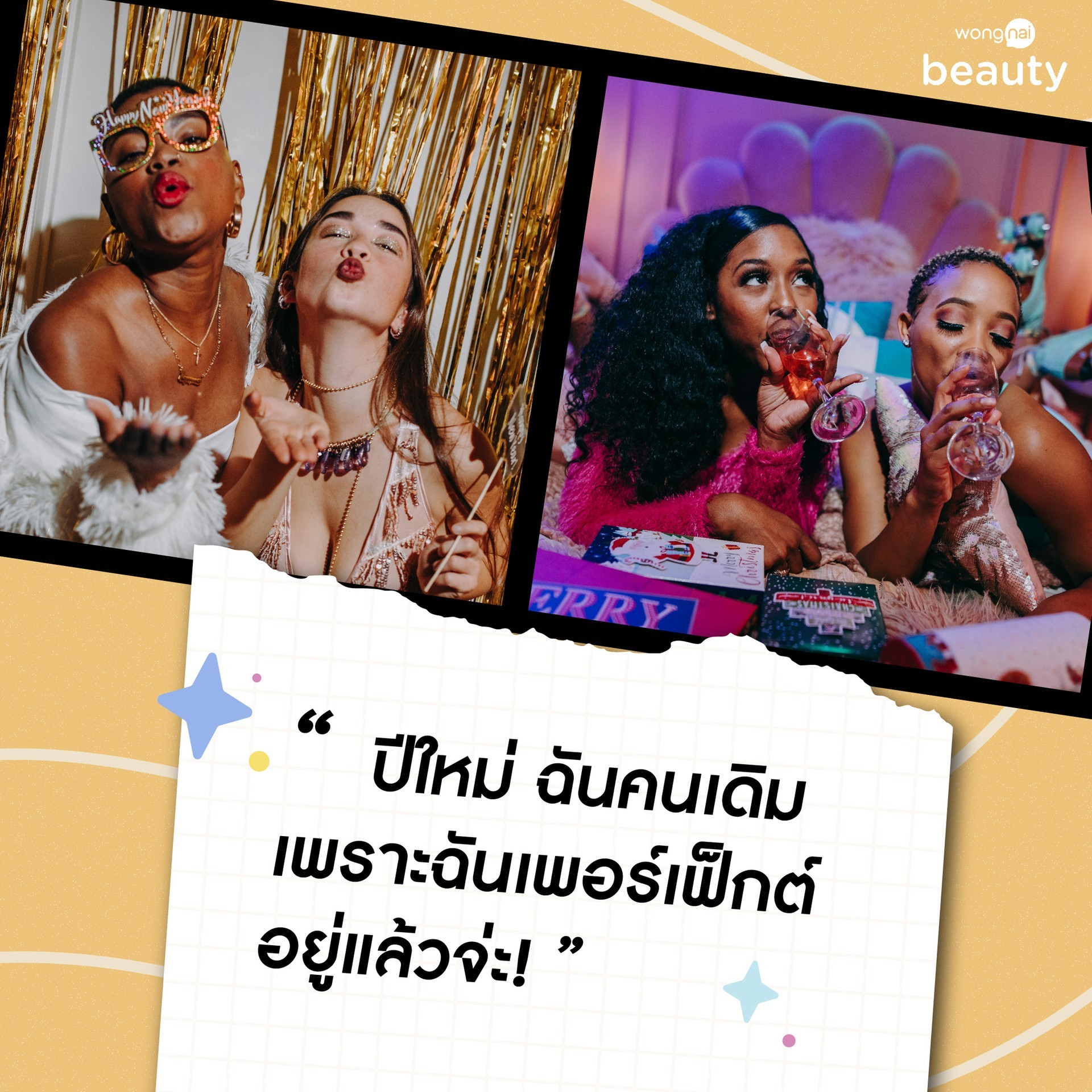 แคปชั่นเด็ด ๆ วันปีใหม่ แคปชั่นวันปีใหม่ , แคปชั่นอวยพรวันปีใหม่แบบสั้น ๆ กวน ๆ