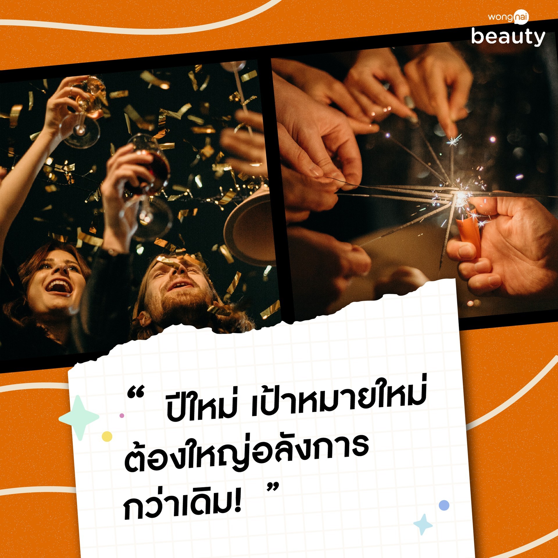 อวยพรวันปีใหม่ แคปชั่นอวยพรวันปีใหม่กับเพื่อน