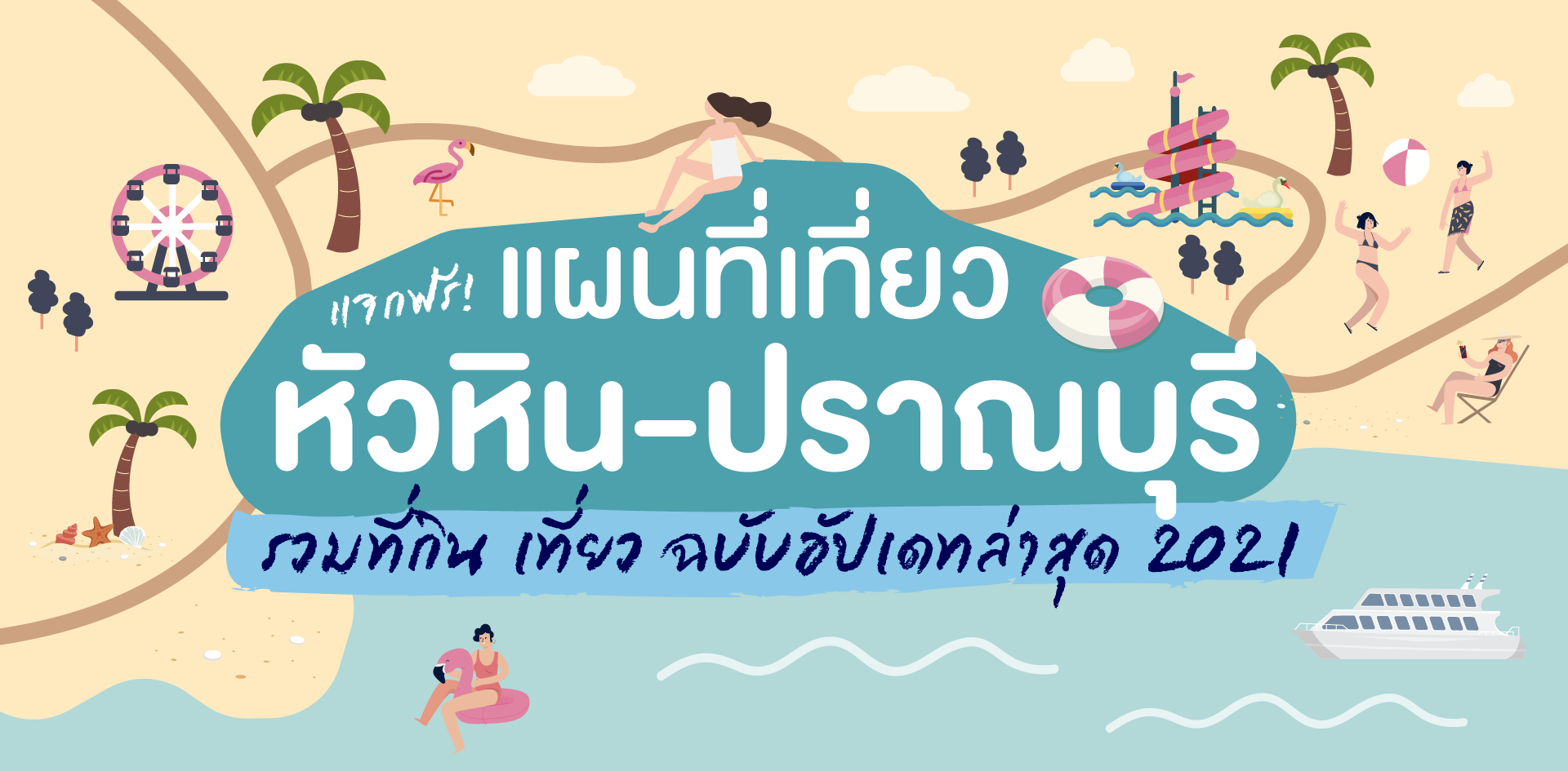 แจกฟรี! แผนที่เที่ยวหัวหิน 2021 ที่กิน-พัก-เที่ยว มัดรวมไว้ในที่เดียว