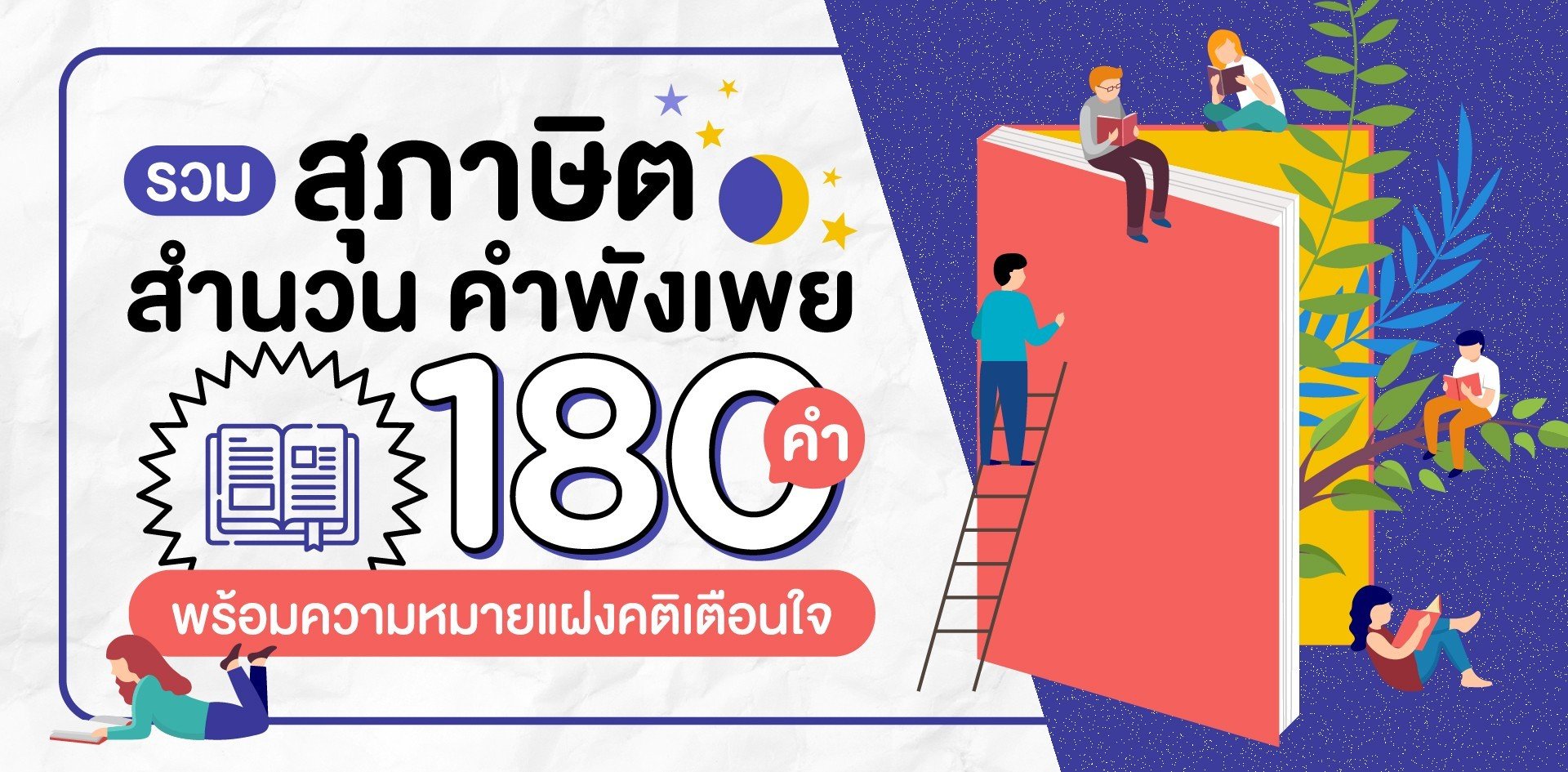 180 สุภาษิต สำนวนไทย คำพังเพย พร้อมความหมายคติเตือนใจ