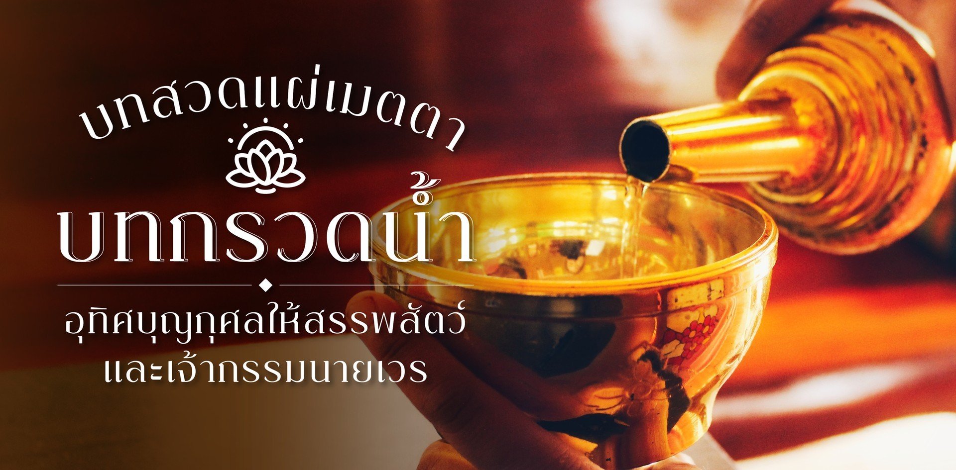 บทสวดแผ่เมตตา บทกรวดน้ำ หลังใส่บาตร อุทิศส่วนกุศล สมบูรณ์ที่สุด บทสวดแผ่เมตตา บทกรวดน้ำ หลังใส่บาตร อุทิศส่วนกุศล สมบูรณ์ที่สุด