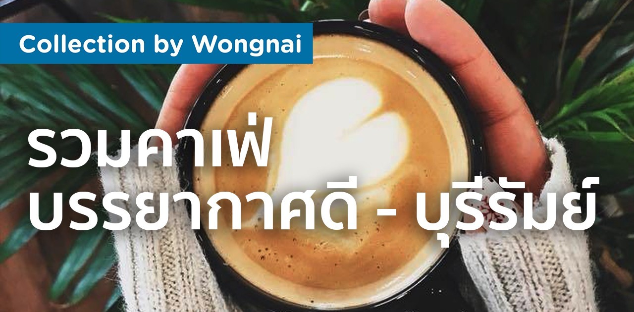 รวมคาเฟ่บรรยากาศดี บุรีรัมย์