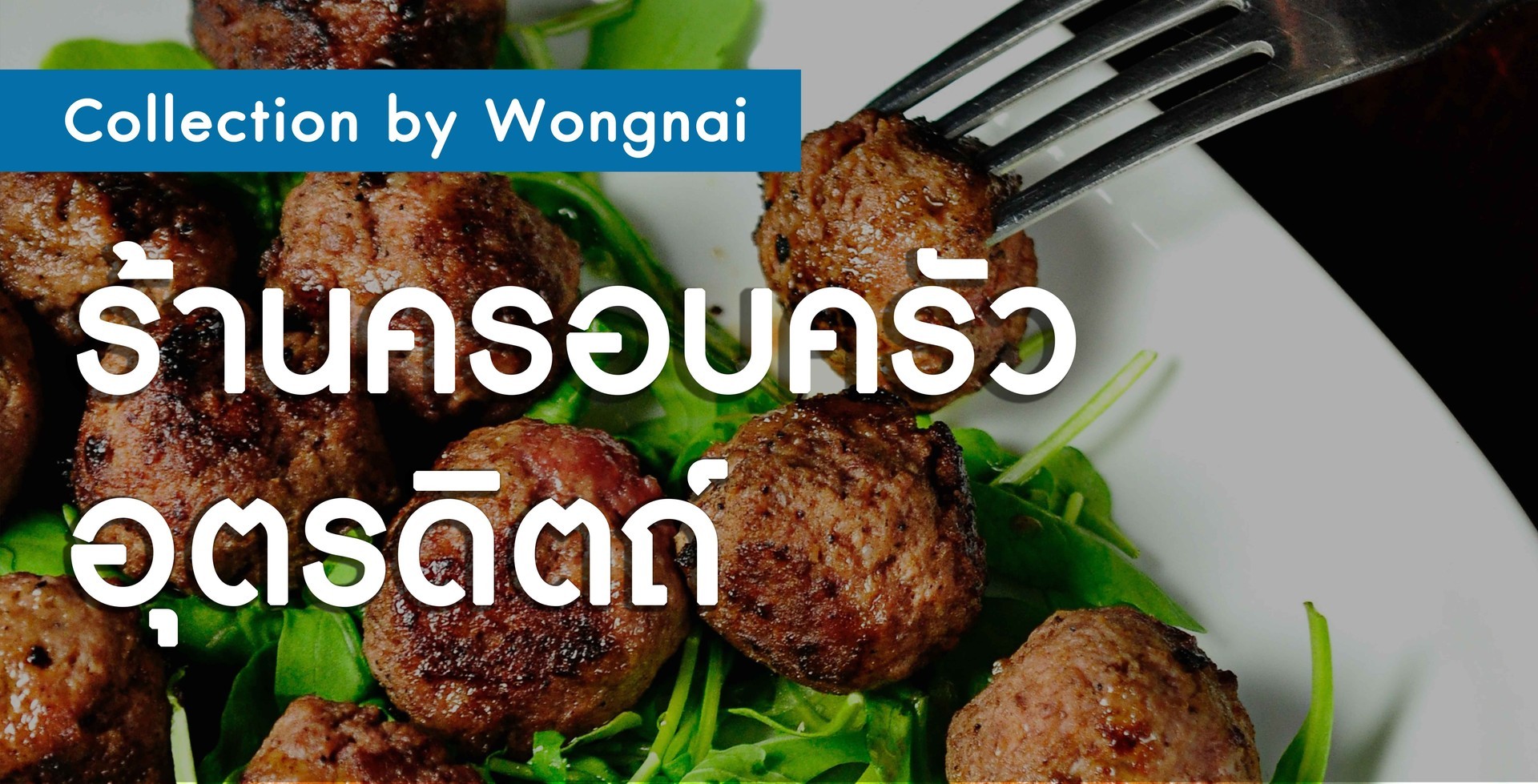 ร้านครอบครัว อุตรดิตถ์