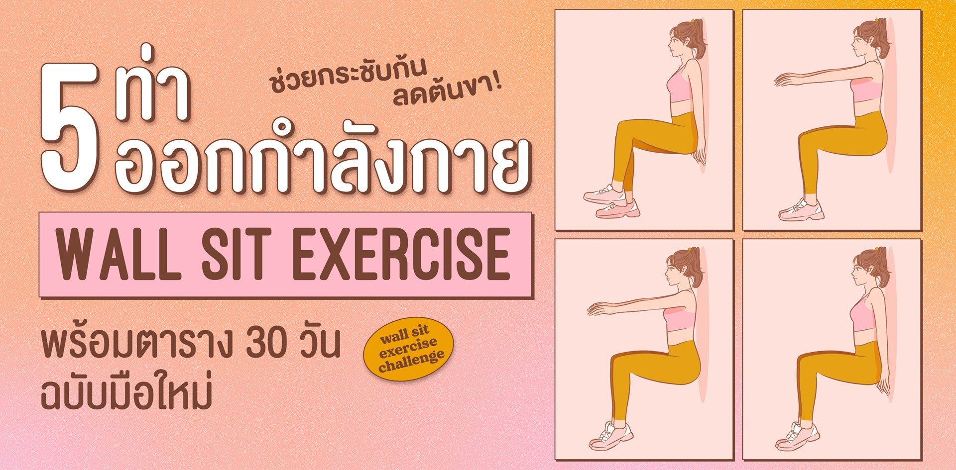 5 ท่าออกกำลังกาย Wall Sit พร้อมตารางลดขาใหญ่ง่าย ๆ ใน 30 วัน