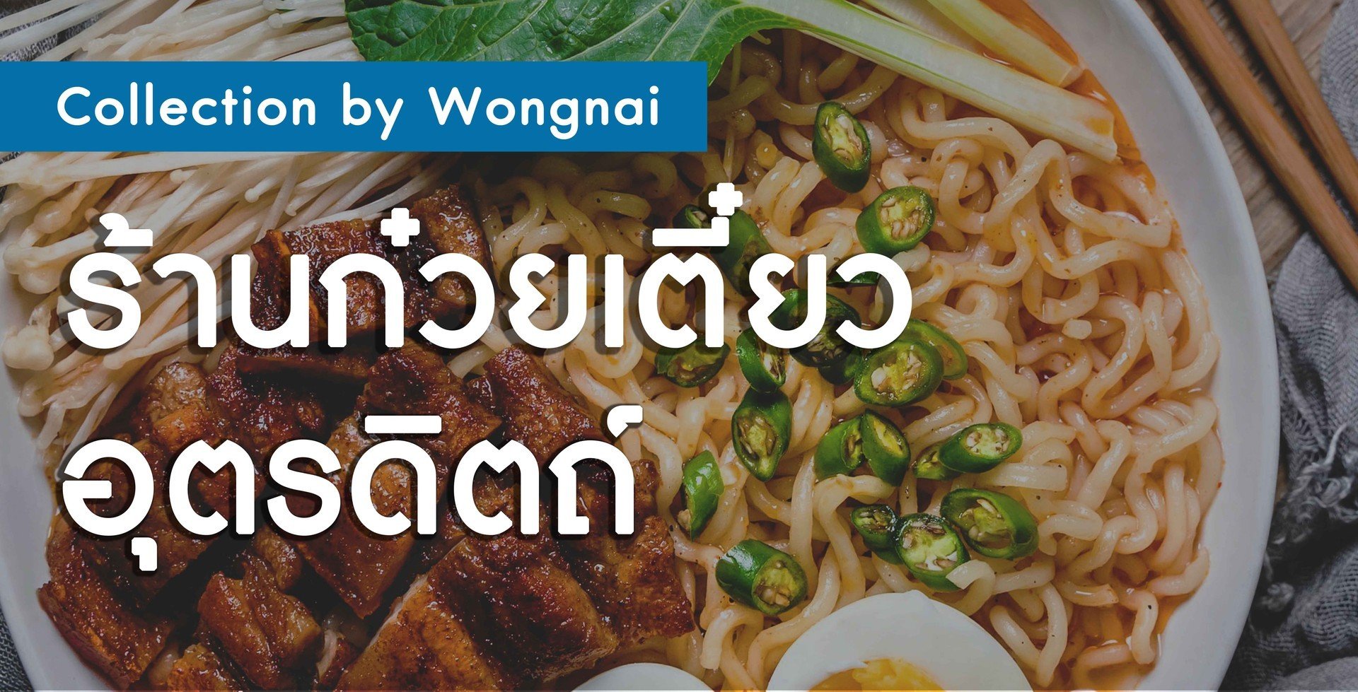 รวมก๋วยเตี๋ยวเจ้าเด็ดอุตรดิตถ์