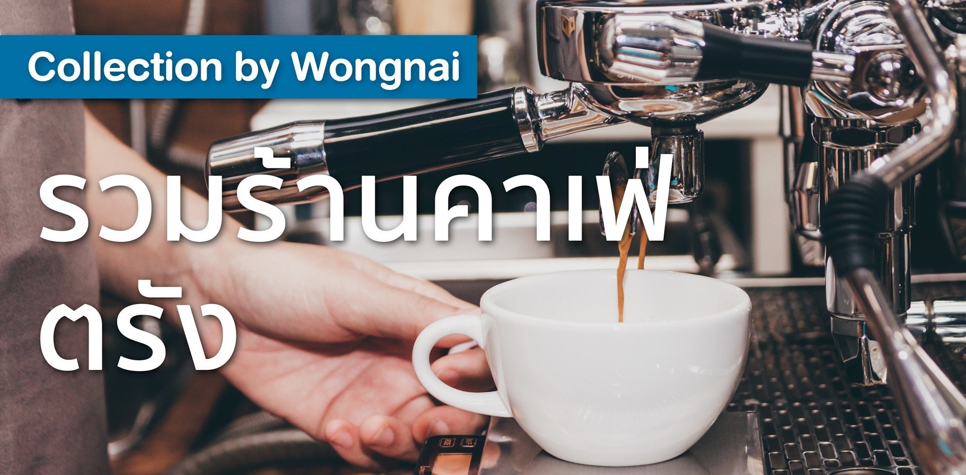 รวมร้านคาเฟ่ ตรัง