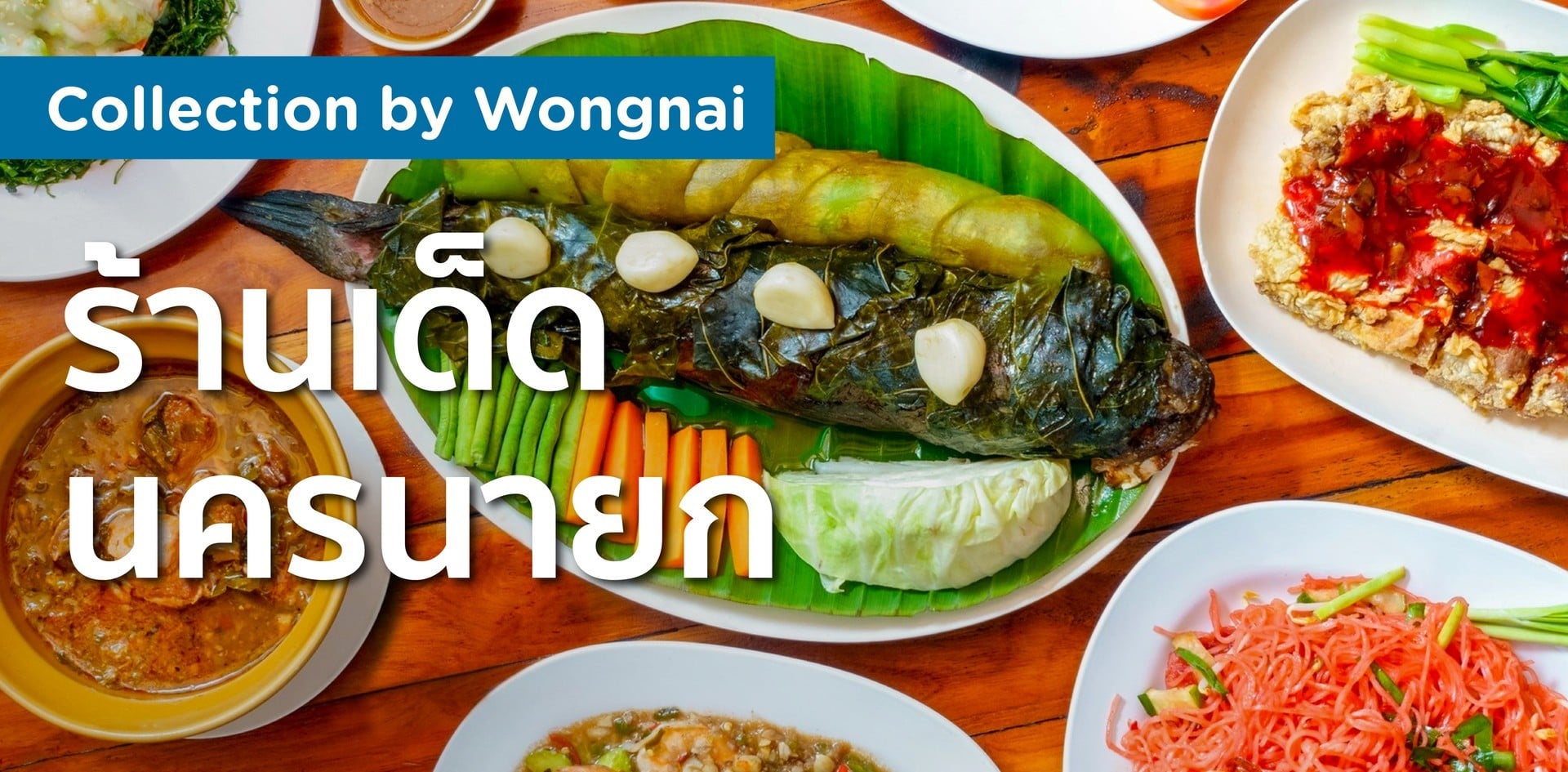 ร้านเด็ด นครนายก