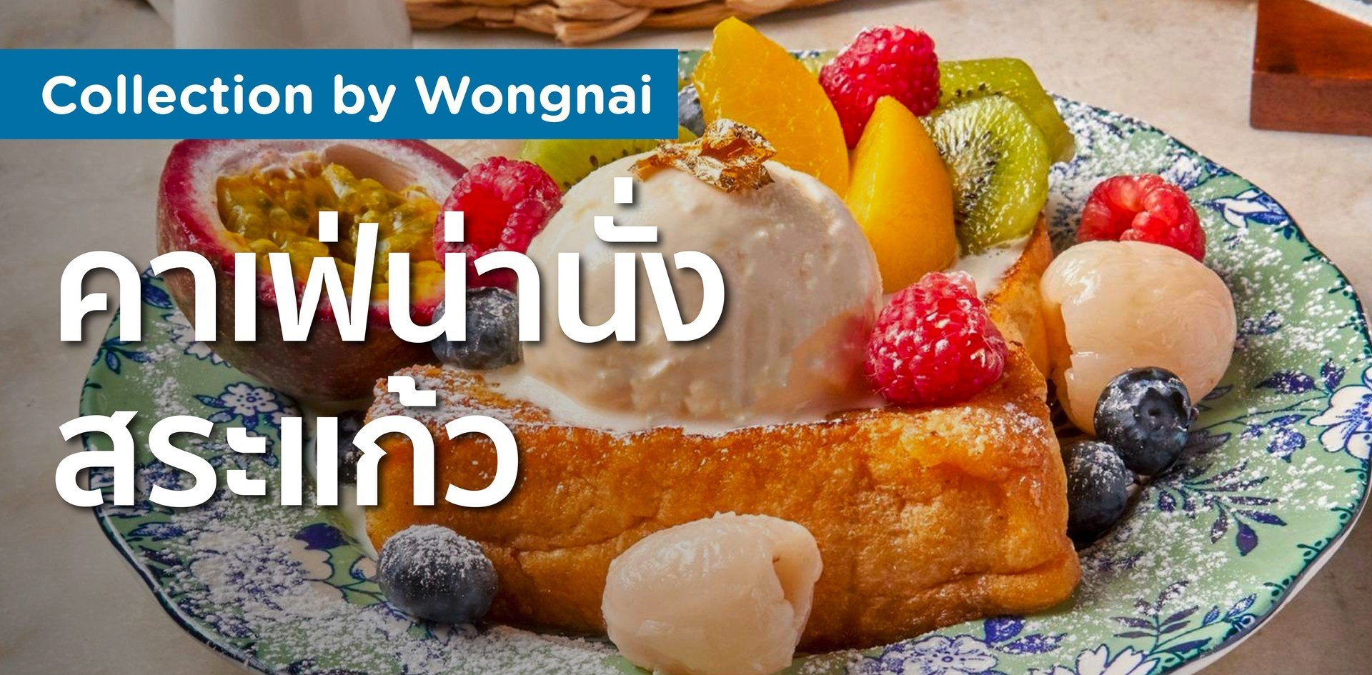 คาเฟ่น่านั่ง สระแก้ว
