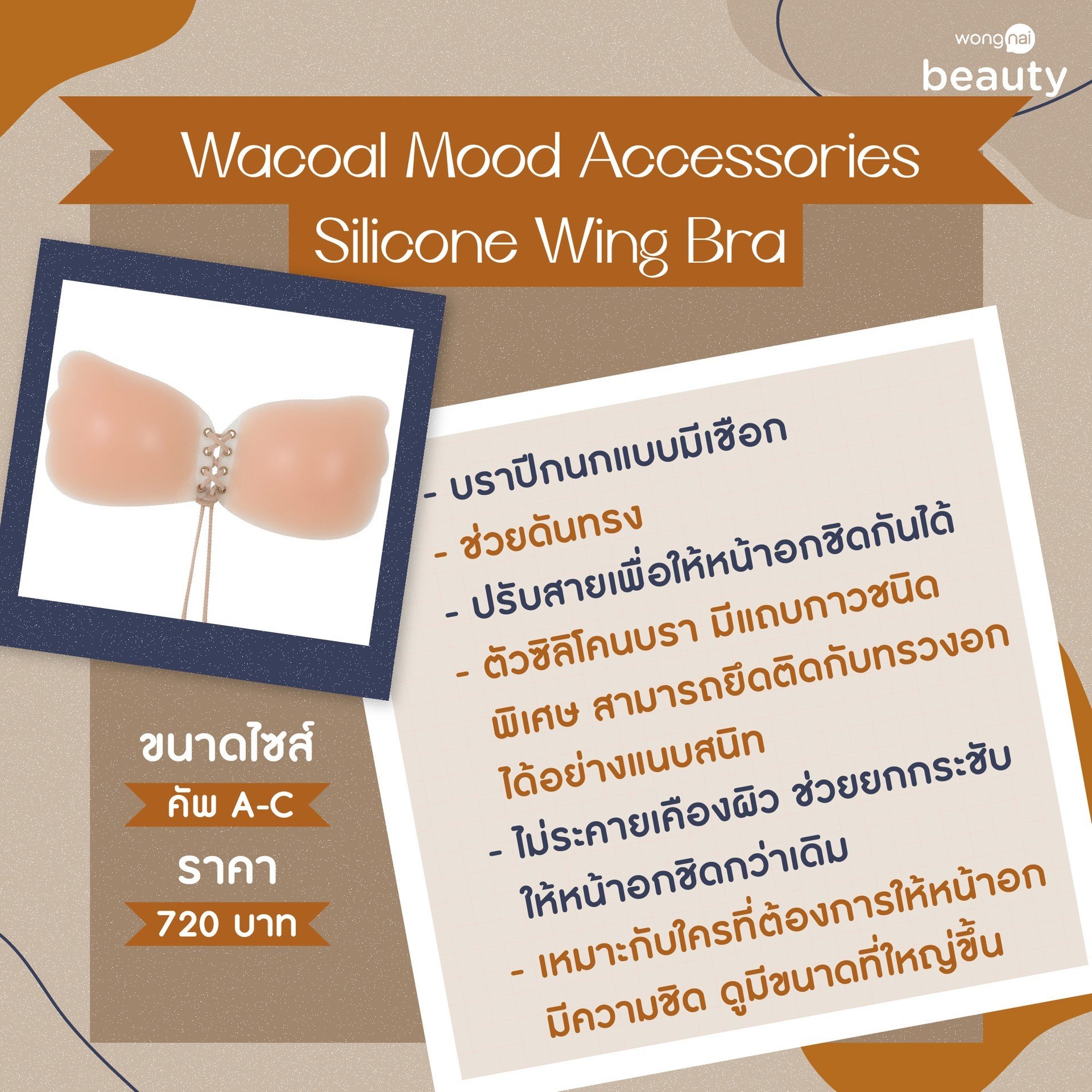 บราซิลิโคนปีกนกแบบไร้สาย กาวเหนียว แน่น ใส่สบาย