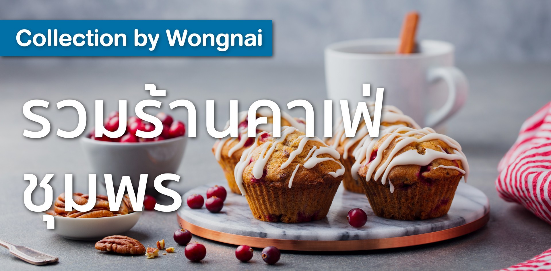 รวมร้านคาเฟ่ ชุมพร