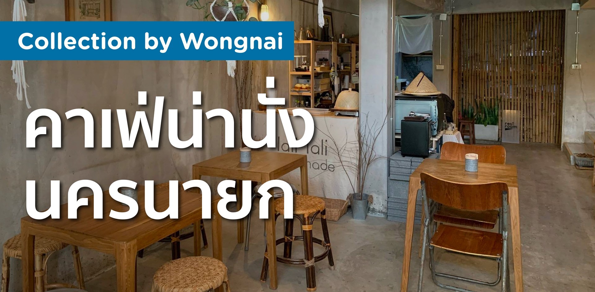 คาเฟ่น่านั่ง นครนายก คาเฟ่น่านั่ง นครนายก