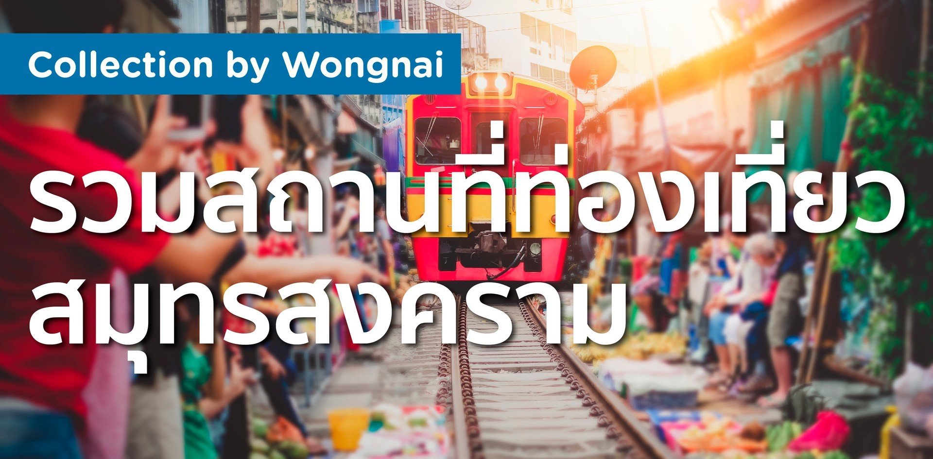 รวมสถานที่ท่องเที่ยว สมุทรสงคราม รวมสถานที่ท่องเที่ยว สมุทรสงคราม