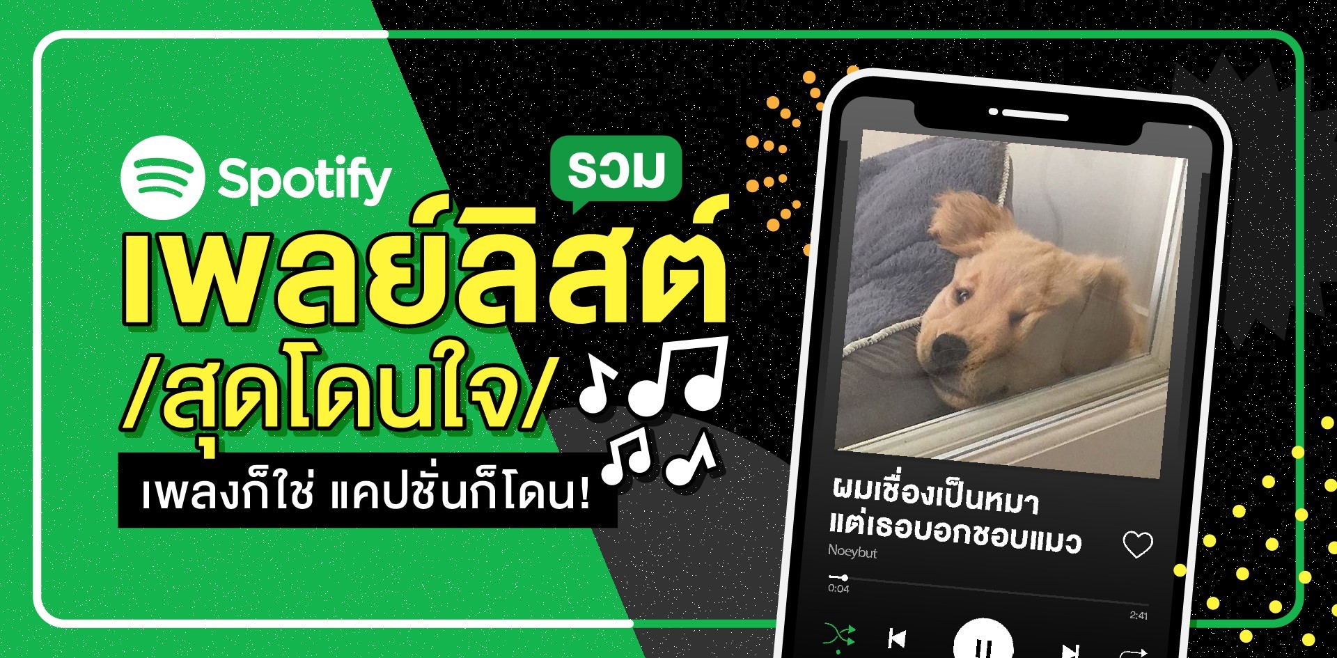 รวมเพลย์ลิสต์ Spotify ชื่อแปลกโดนใจ เพลงก็ใช่ เอาไปเป็นแคปชั่นก็โดน!