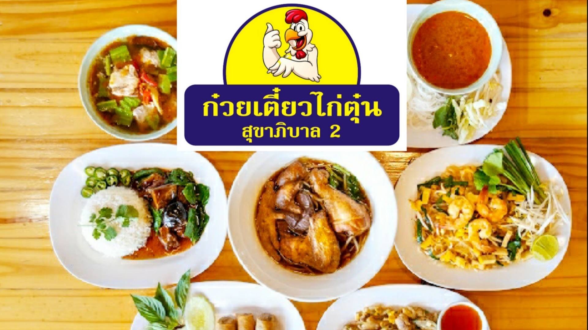 \u0e23\u0e49\u0e32\u0e19 \u0e01\u0e4b\u0e27\u0e22\u0e40\u0e15\u0e35\u0e4b\u0e22\u0e27\u0e44\u0e01\u0e48\u0e15\u0e38\u0e4b\u0e19 \u0e2a\u0e38\u0e02\u0e32\u0e20\u0e34\u0e1a\u0e32\u0e25 2 \u0e15\u0e25\u0e32\u0e14\u0e17\u0e23\u0e31\u0e1e\u0e22\u0e4c\u0e1e\u0e31\u0e19\u0e18\u0e4c | \u0e23\u0e35\u0e27\u0e34\u0e27\u0e23\u0e49\u0e32\u0e19\u0e2d\u0e32\u0e2b\u0e32\u0e23