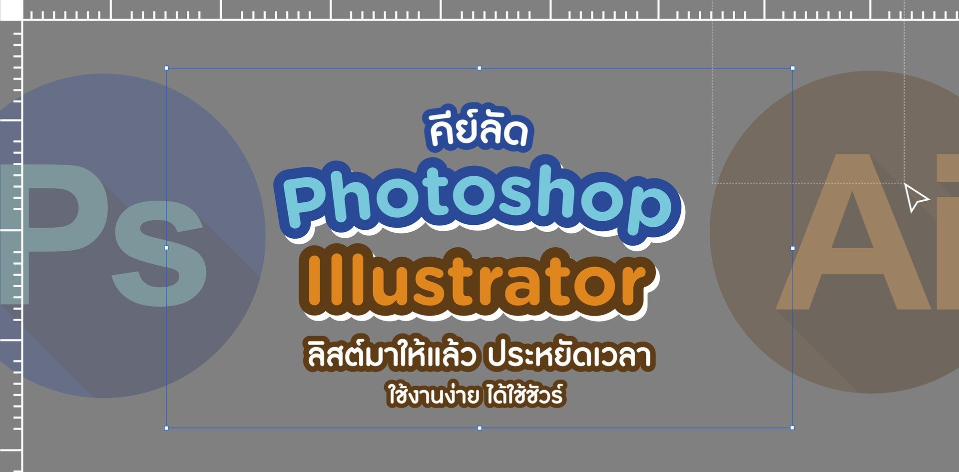รวมคีย์ลัด Photoshop / Lilustrator ประหยัดเวลา ใช้งานง่าย ได้ใช้ชัวร์!