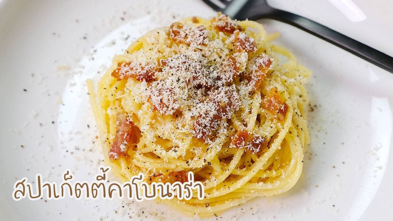 สูตร สปาเก็ตตี้คาโบนาร่า (Carbonara Spaghetti) พร้อมวิธีทำโดย Tamahan Easy