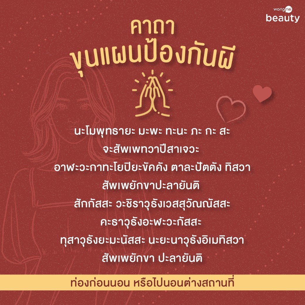คาถาขุนแผน ป้องกันผี