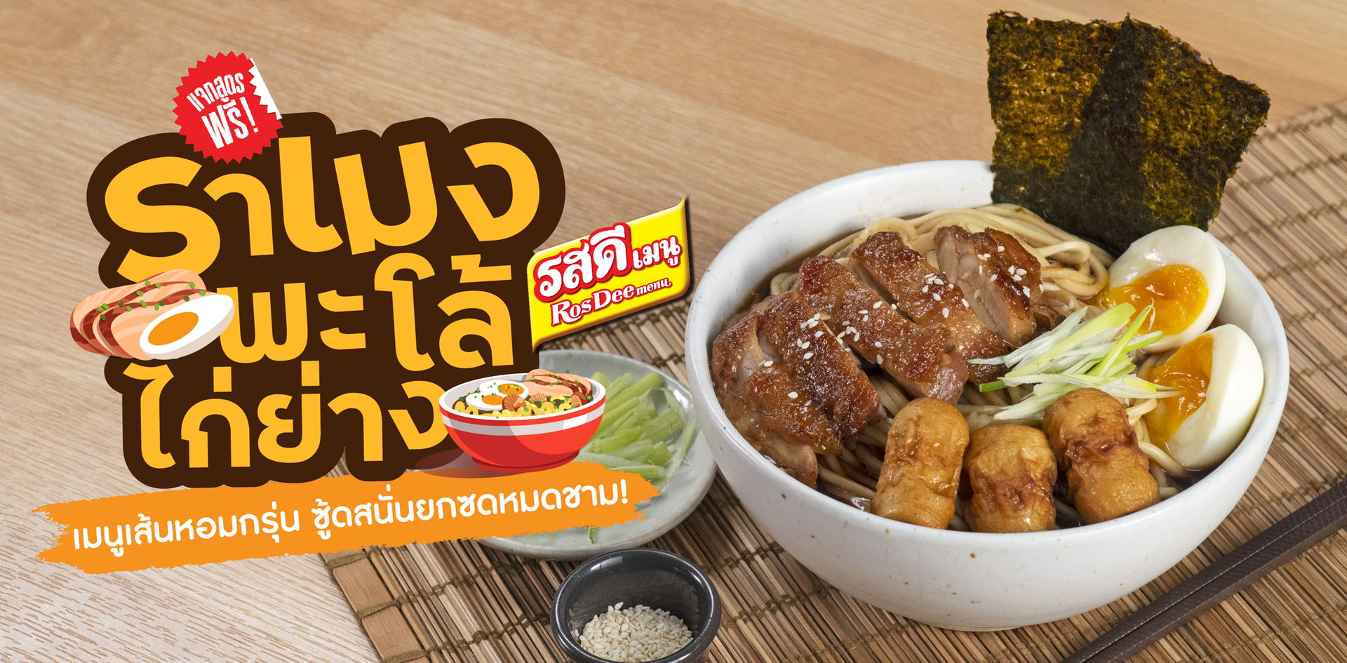 วิธีทำ “ราเมงพะโล้ไก่ย่าง” เมนูเส้นหอมกรุ่น ซู้ดสนั่น ยกซดหมดชาม!