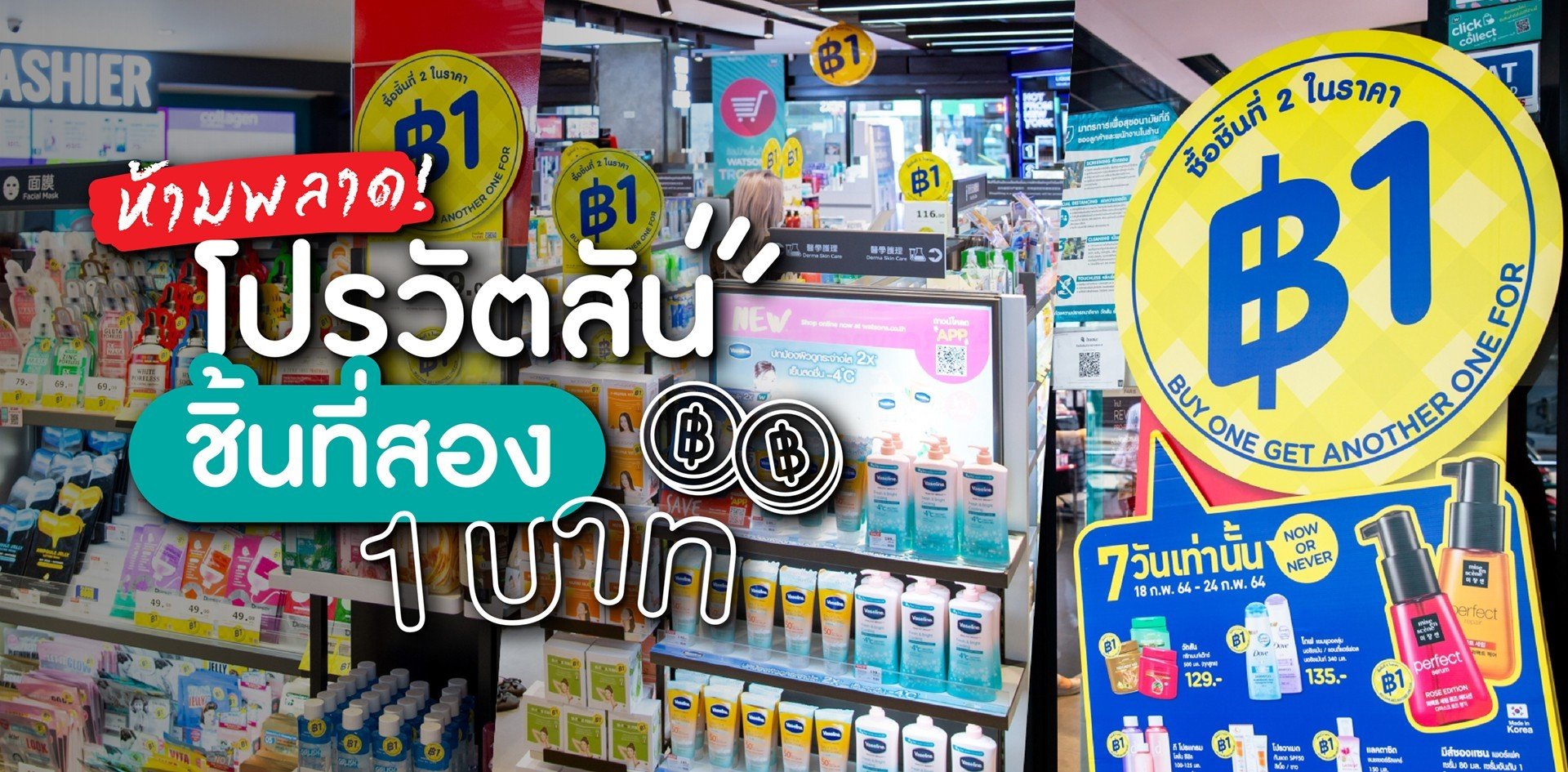 ห้ามพลาด! โปรวัตสัน ชิ้นที่สอง 1 บาท ประจำปี 2564