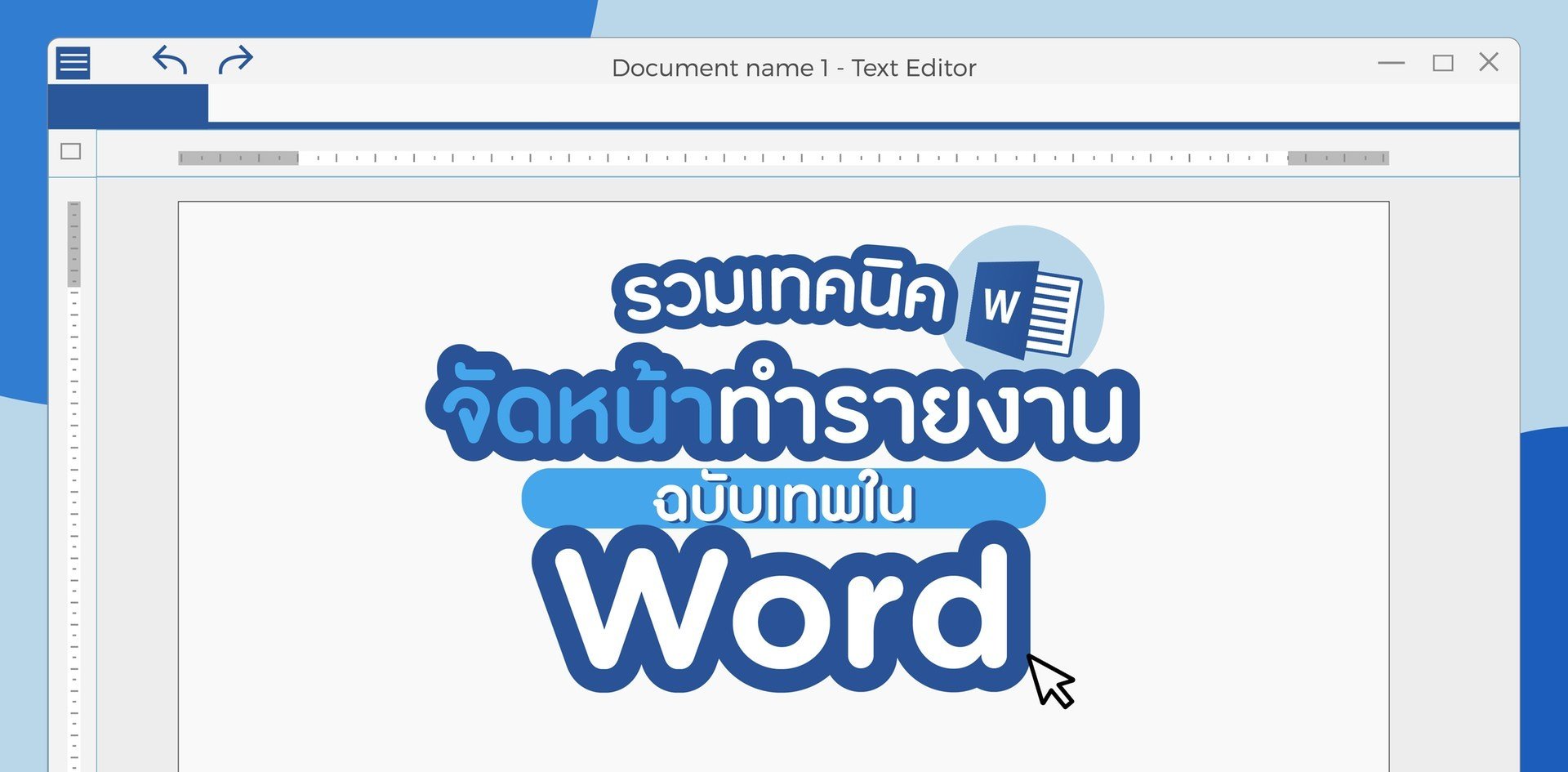 รวมเทคนิคจัดหน้าทำรายงานฉบับเทพใน Word รวมเทคนิคจัดหน้าทำรายงานฉบับเทพใน Word