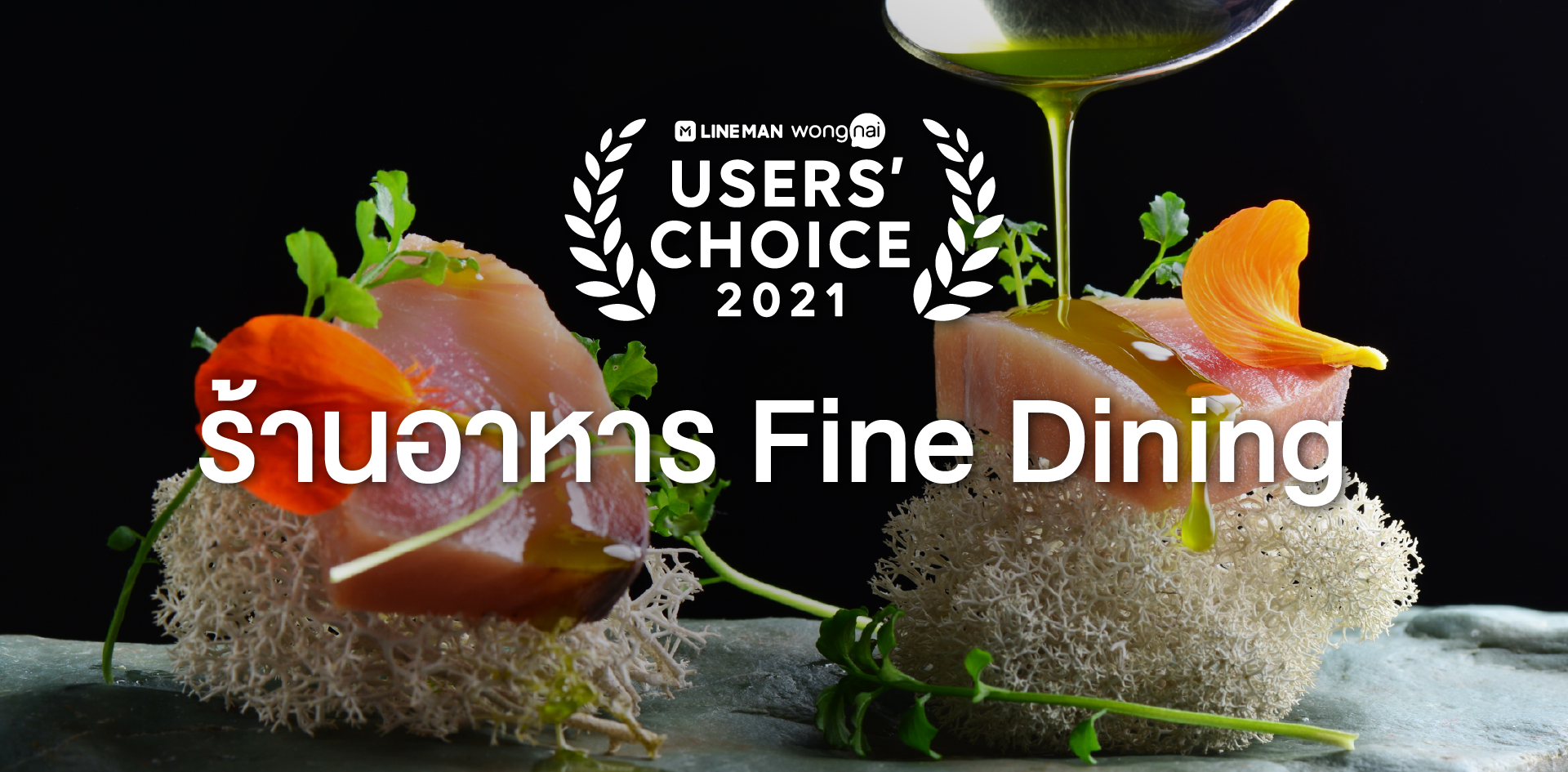 [LINE MAN Wongnai Users’ Choice 2021] ร้านอาหาร Fine Dining